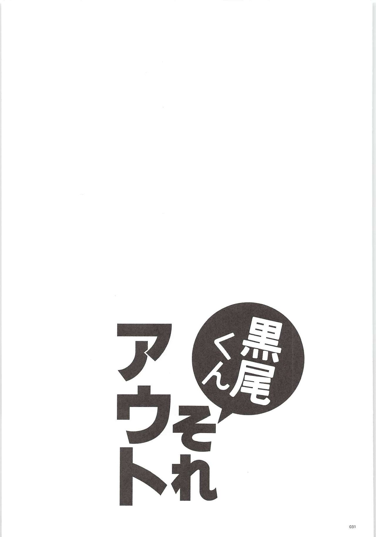 【BL漫画 ハイキュー!!】一緒にストレッチをしていてカラダが触れ合っている事で興奮したイケメン黒尾が澤村に迫って告白し初めて絡み合うボーイズラブエッチ30