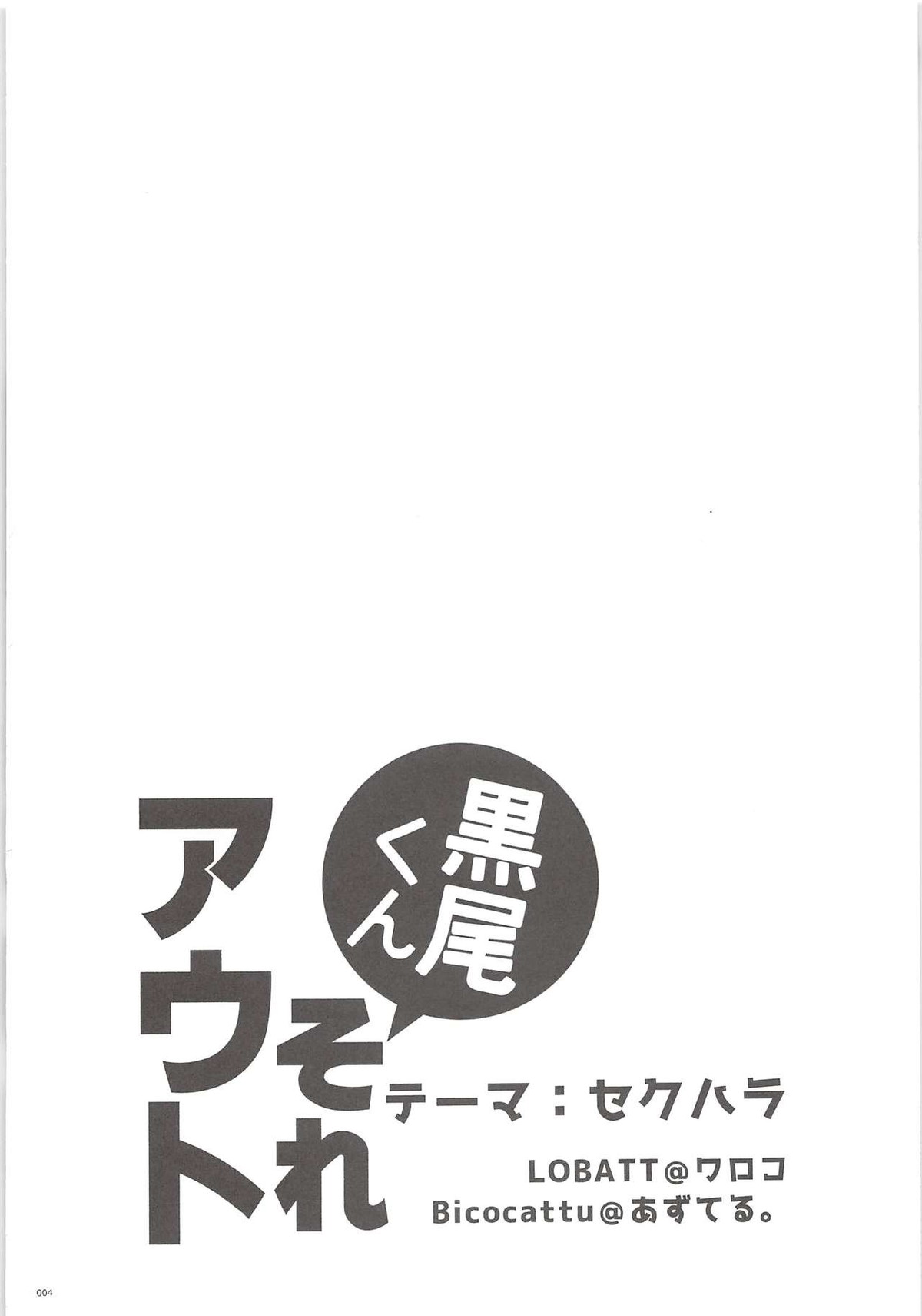 【BL漫画 ハイキュー!!】一緒にストレッチをしていてカラダが触れ合っている事で興奮したイケメン黒尾が澤村に迫って告白し初めて絡み合うボーイズラブエッチ3