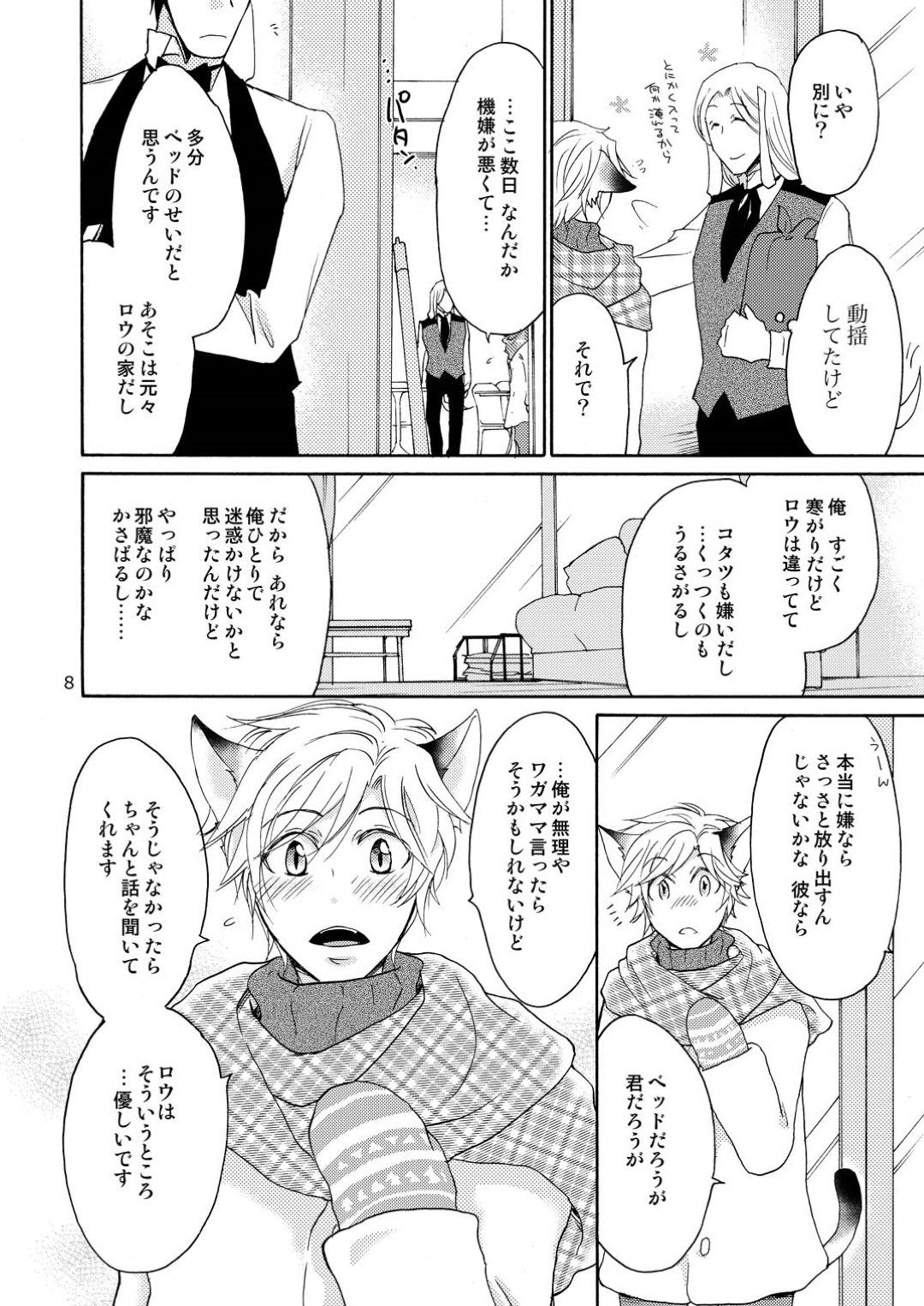 【BL漫画】クールなイケメン狼にリードされて新しく買ったマカロンベッドの上でイチャイチャ絡み合うボーイズラブエッチしちゃう三毛猫男子8