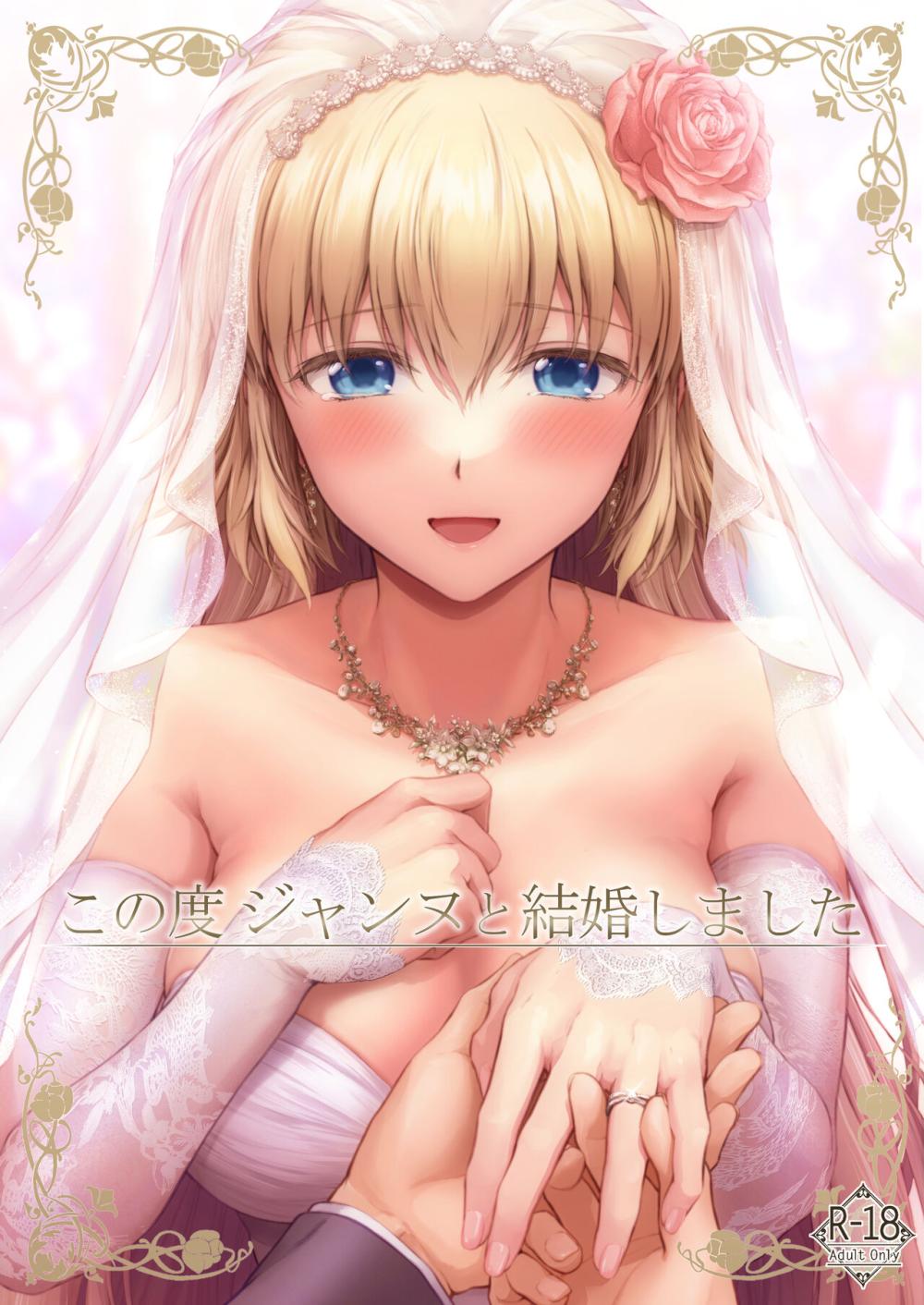 【Fate/Grand Order】爽やかイケメン男性と結婚した綺麗で可愛いジャンヌが幸せな生活を送りながらお互いの愛を確かめ合う夫婦の営み