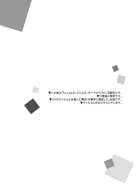 【ToLOVEる】普段はクールなヤミがイケメン彼氏のリトと二人きりになると優しく甘えて緊張しながらも初めて交わり合うカップルのラブラブエッチ2