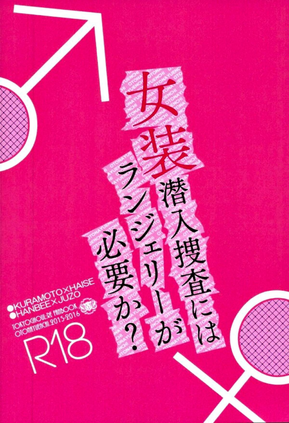 【BL漫画 東京喰種】痴漢の潜入捜査の為に女装させられた佐々木琲世がいやらしい下着を着た姿をみて欲情した伊東倉元に迫られて女装コスプレボーイズラブセックス17