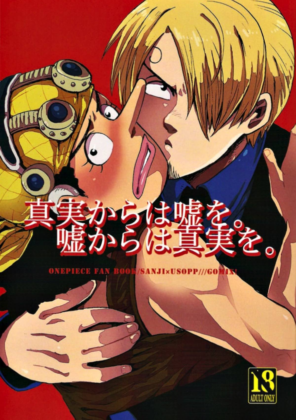 【ONE PIECE】女好きだと思っていたサンジに熱い想いを伝えられて嘘を突き通せずに受け入れてボーイズラブエッチしちゃうウソップ