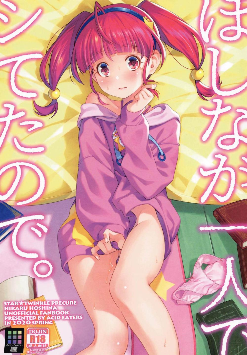 【スター☆トゥインクルプリキュア】一人エッチしているところ本を返しにきた爽やかお兄さんに見られてしまった美少女がお互いの恥ずかしい部分を見せ合い興奮して絡み合うイチャラブエッチ