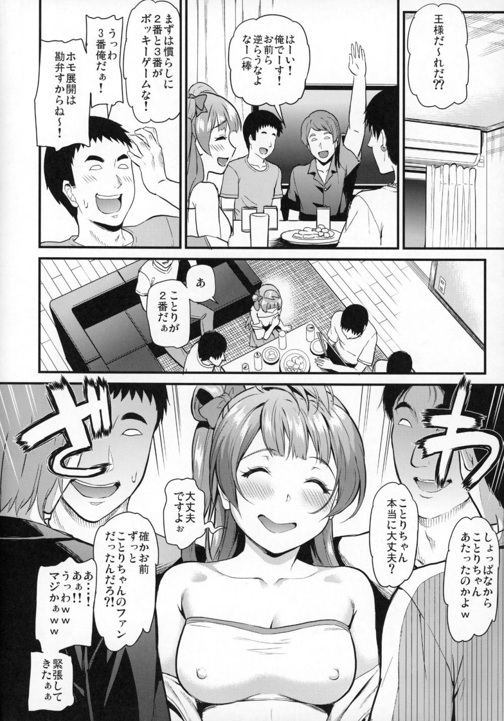 【ラブライブ!】ヤリサーに入ってしまった女子大生になったことりちゃんがお酒を飲まされ酔わされて男たちに好き放題嬲られ蹂躙されちゃう乱交セックス7