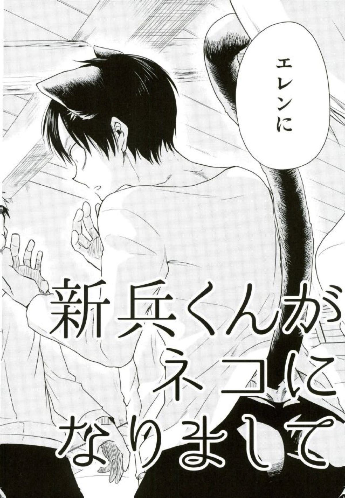 【BL漫画 進撃の巨人】起きたら猫耳が生えていたエレンが発情してしまい興奮したリヴァイにリードされて濃厚ボーイズラブエッチ3