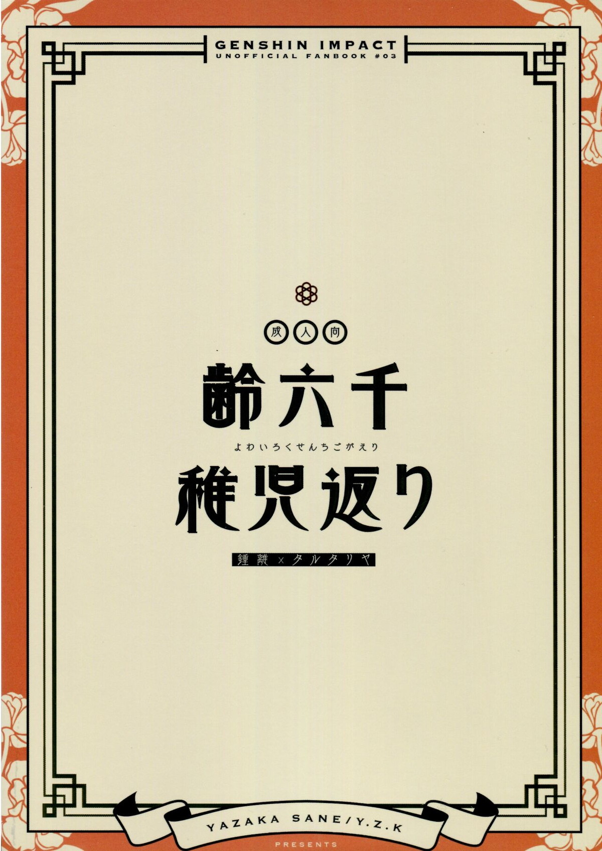 【BL漫画 原神】子供のカラダに戻ってしまった鍾離に求めてボーイズラブエッチで大人の肉体に戻しちゃうタルタリヤ2