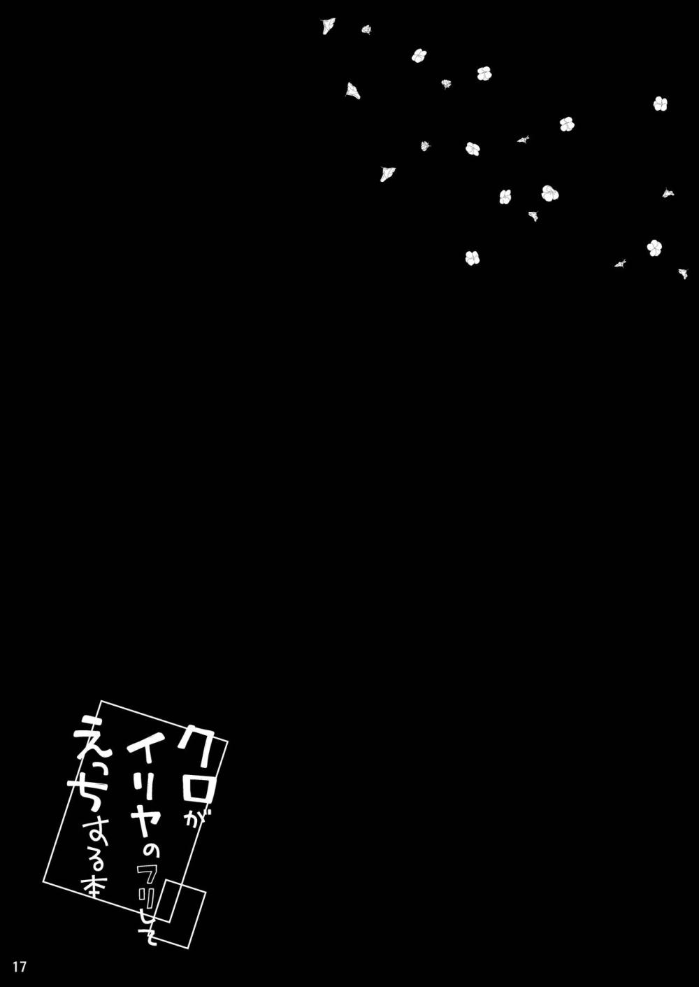 【Fate/kaleid liner プリズマ☆イリヤ】イリヤに変装したクロが男の魔の手から救う為に家に行ったらすぐに求められてしまい快楽に負けてエッチしちゃう18