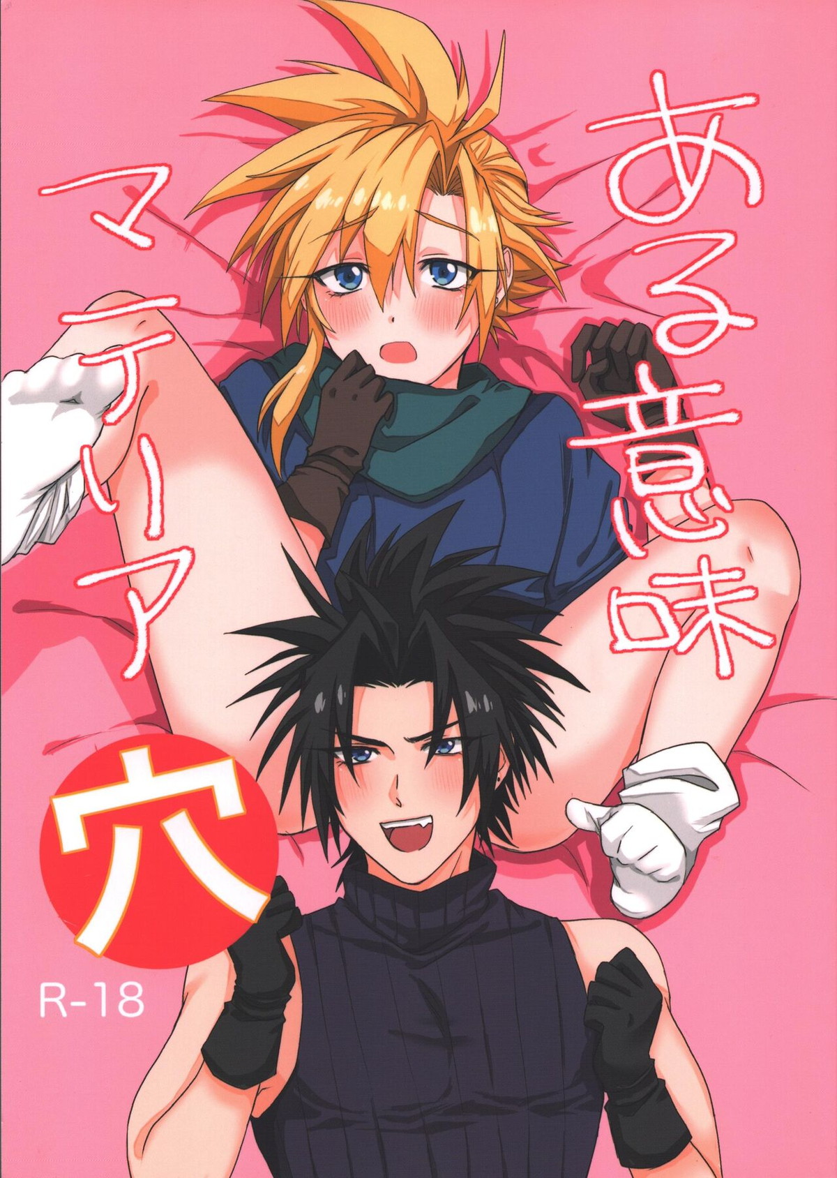 【BL漫画 FF7】魔法のオナホールとつながってしまったクラウドが一人エッチを楽しもうとするザックスに遠隔で犯されちゃうアナルセックス