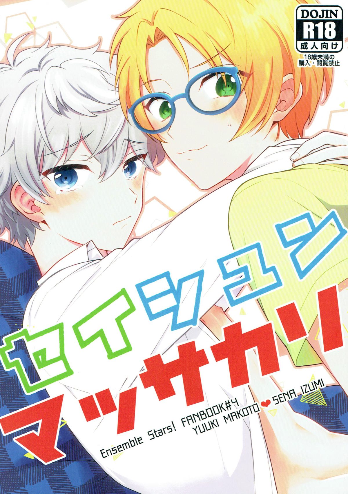 【BL漫画 あんさんぶるスターズ!】兄弟なのに付き合っている美少年アイドルがまわりに隠れて愛を確かめ合う禁断の近親相姦ボーイズラブエッチ