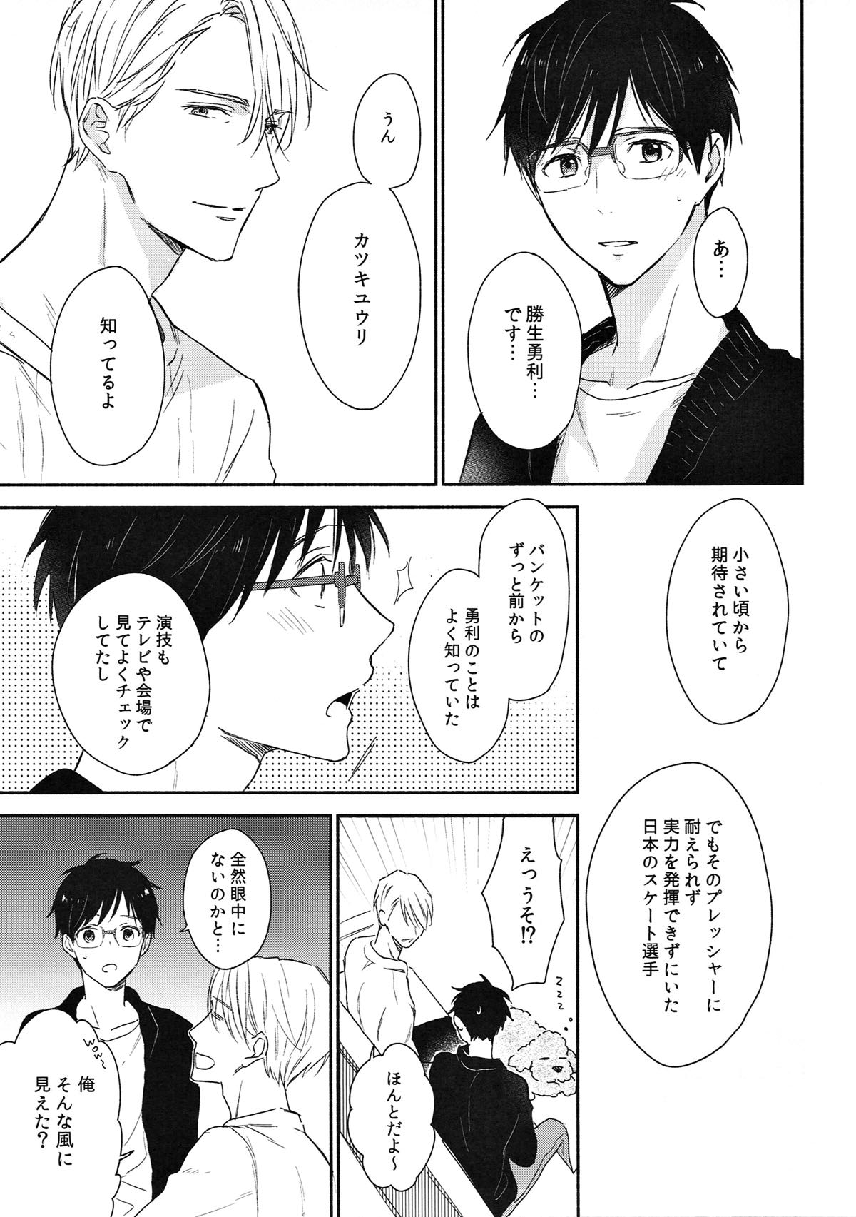 【BL漫画 ユーリ！！！ on ICE】4つ年下で可愛い恋人の勝生勇利に誘われて出会った時の再現をしながらボーイズラブエッチしちゃうヴィクトル10