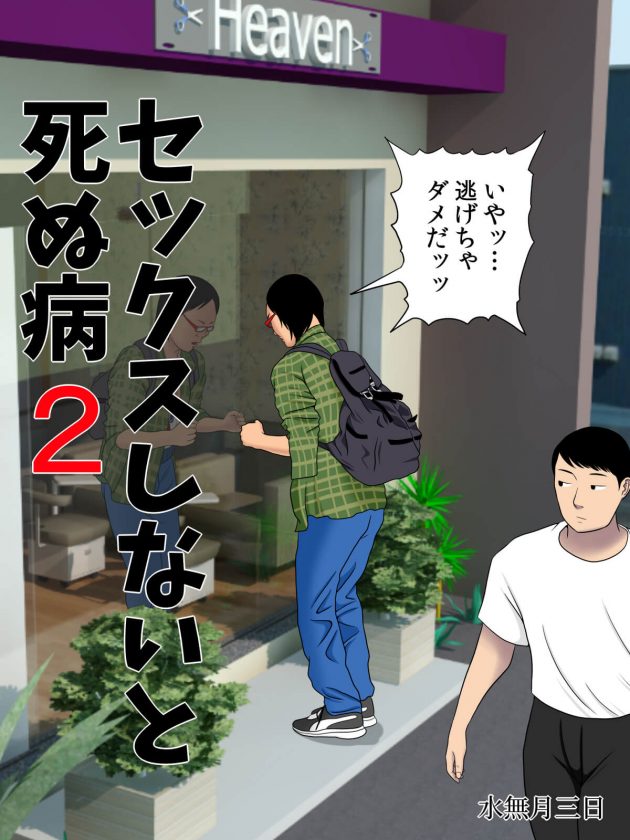 綺麗な女性だらけの美容院で30分以内にセックスしなければ死に至る奇病が発症してしまった非モテ男子が巨乳ギャル店員に筆おろししてもらい命を助けてもらっちゃう