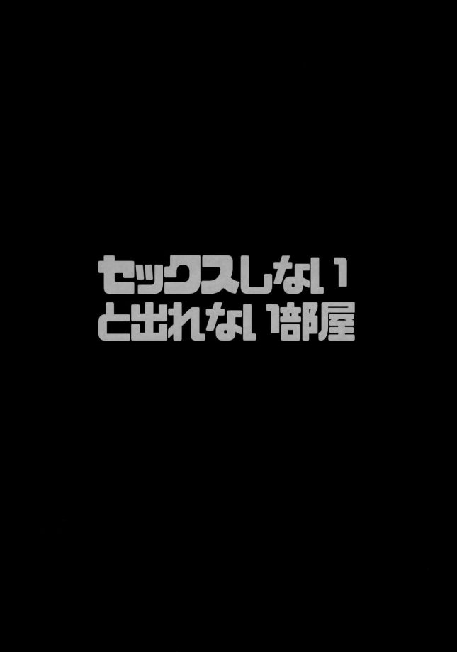 目が覚めるとセックスしないと出れない部屋にいた双子の未来と刹那が同じ部屋にいた巨漢の男性に強引に迫られて何度もイカされちゃう濃厚愛撫3