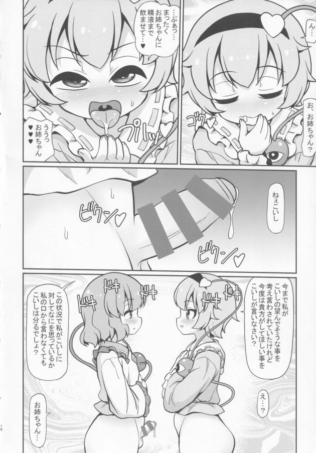 【東方Project】能力を使わず人と会話する練習として古明地こいしが望むエッチな事を古明地さとりに考えさせて弄んじゃう女性優位なロリショタセックス15