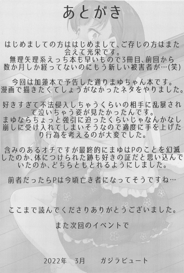 【アイドルマスターシンデレラガールズ】プロデューサーの秘密を知ってしまった佐久間まゆが未経験のカラダを激しく突かれて無理やり嬲られる処女喪失レイプエッチ24