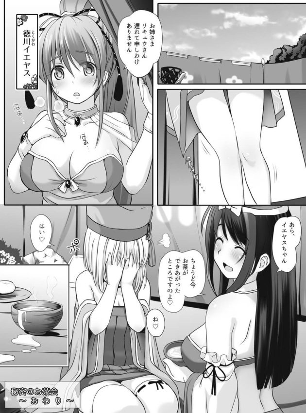 【レズ漫画 戦国乙女】千リキュウからお茶会に呼ばれた今川ヨシモトがもっと美味しいお茶をとされるがままに初めてを奪われちゃ初体験レズエッチ34