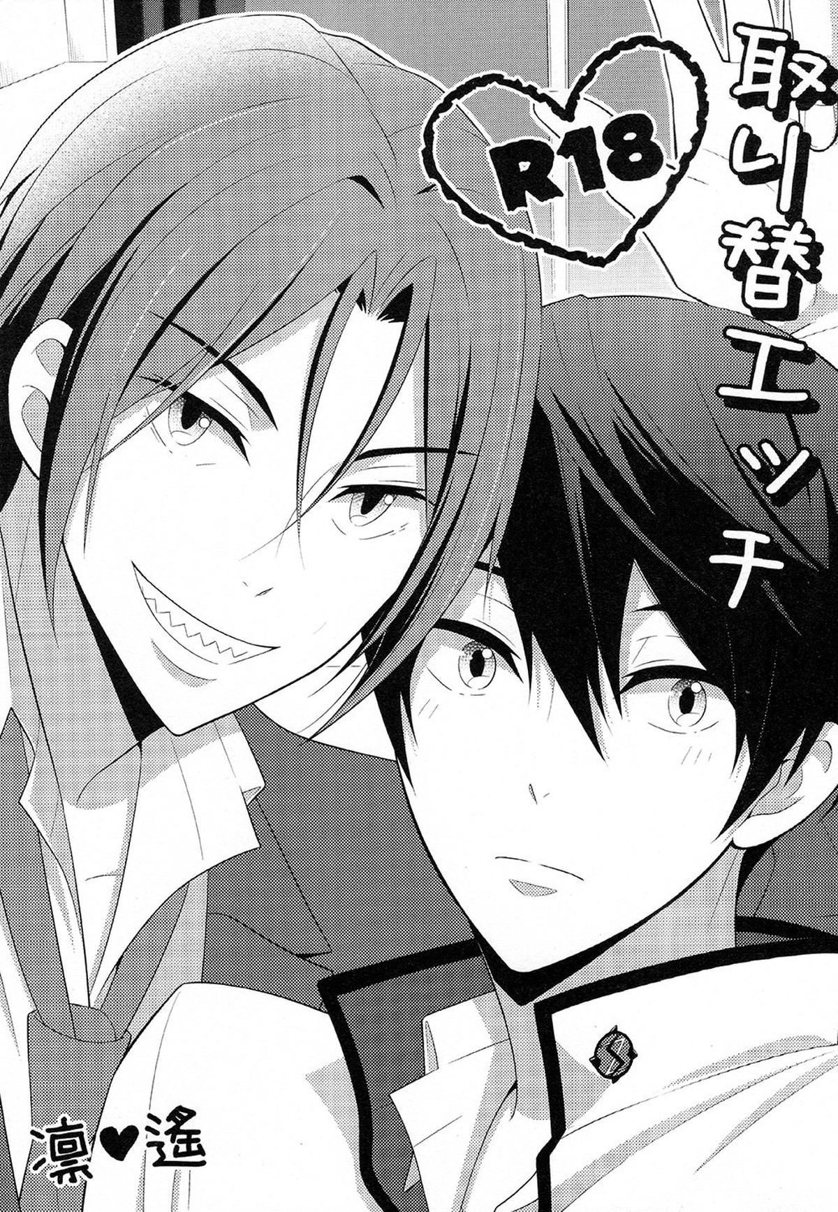 【BL漫画 Free!】付き合っていて恋人同士の凛と遙が制服を交換していつもと違ったシチュエーションで絡み合うラブラブボーイズラブエッチ