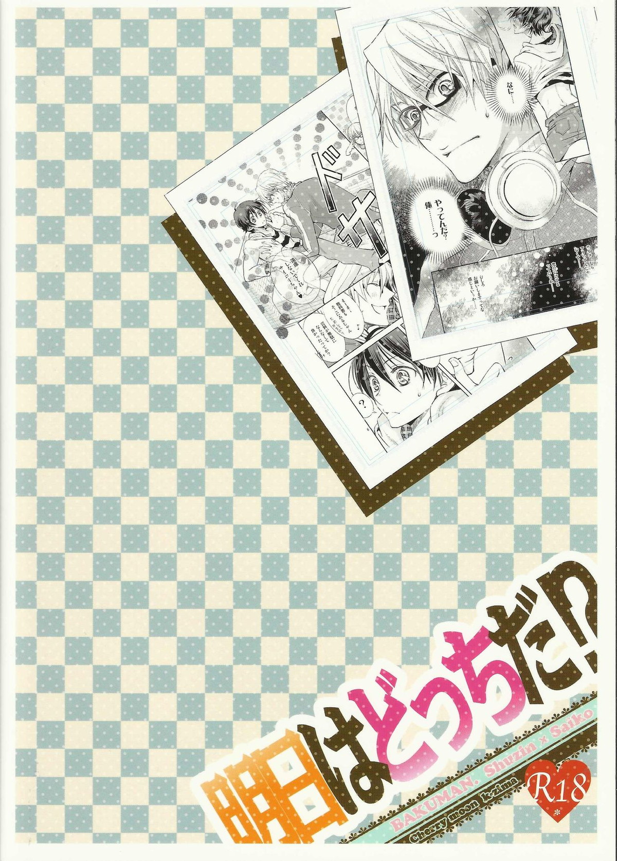 【BL漫画 バクマン。】溜まっているサイコーをからかって迫ってしまったシュージンが本当の気持ちに気づいて本気になっちゃうボーイズラブセックス26