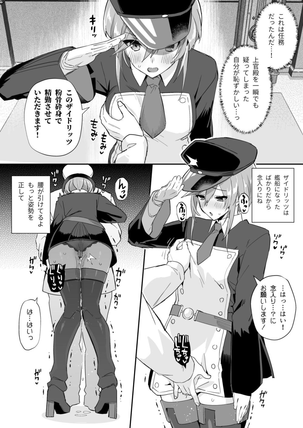 【アズールレーン】艦船になったばかりのザイドリッツが上官に何があっても敬礼を崩さないように指示されて言われるがままカラダを弄ばれちゃうセクハラエッチ3