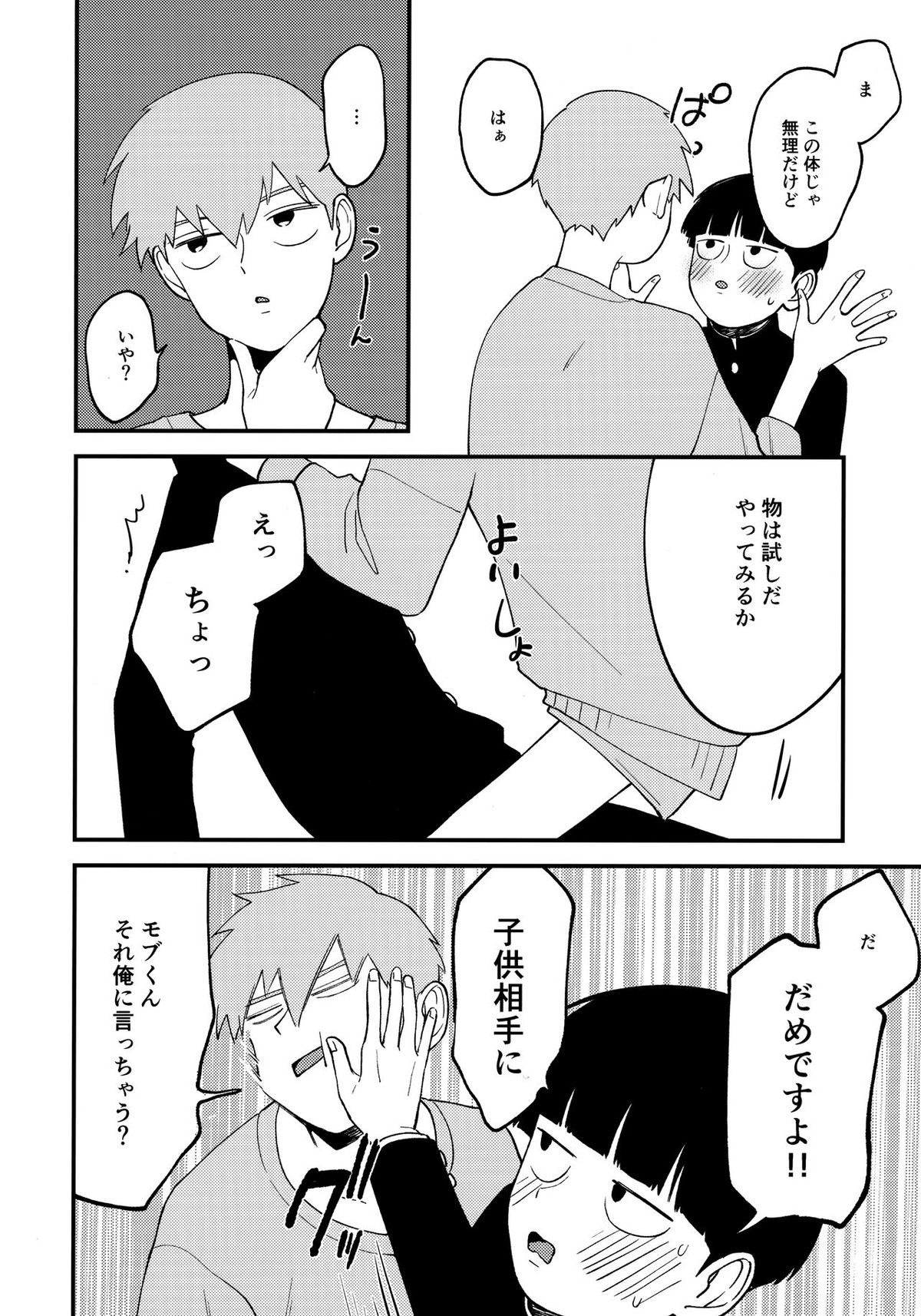 【BL漫画 モブサイコ100】悪霊の仕業で身体が子供になってしまった霊幻新隆が泊まりに来て一人エッチしていたモブに迫ってショタ同士のボーイズラブエッチ5