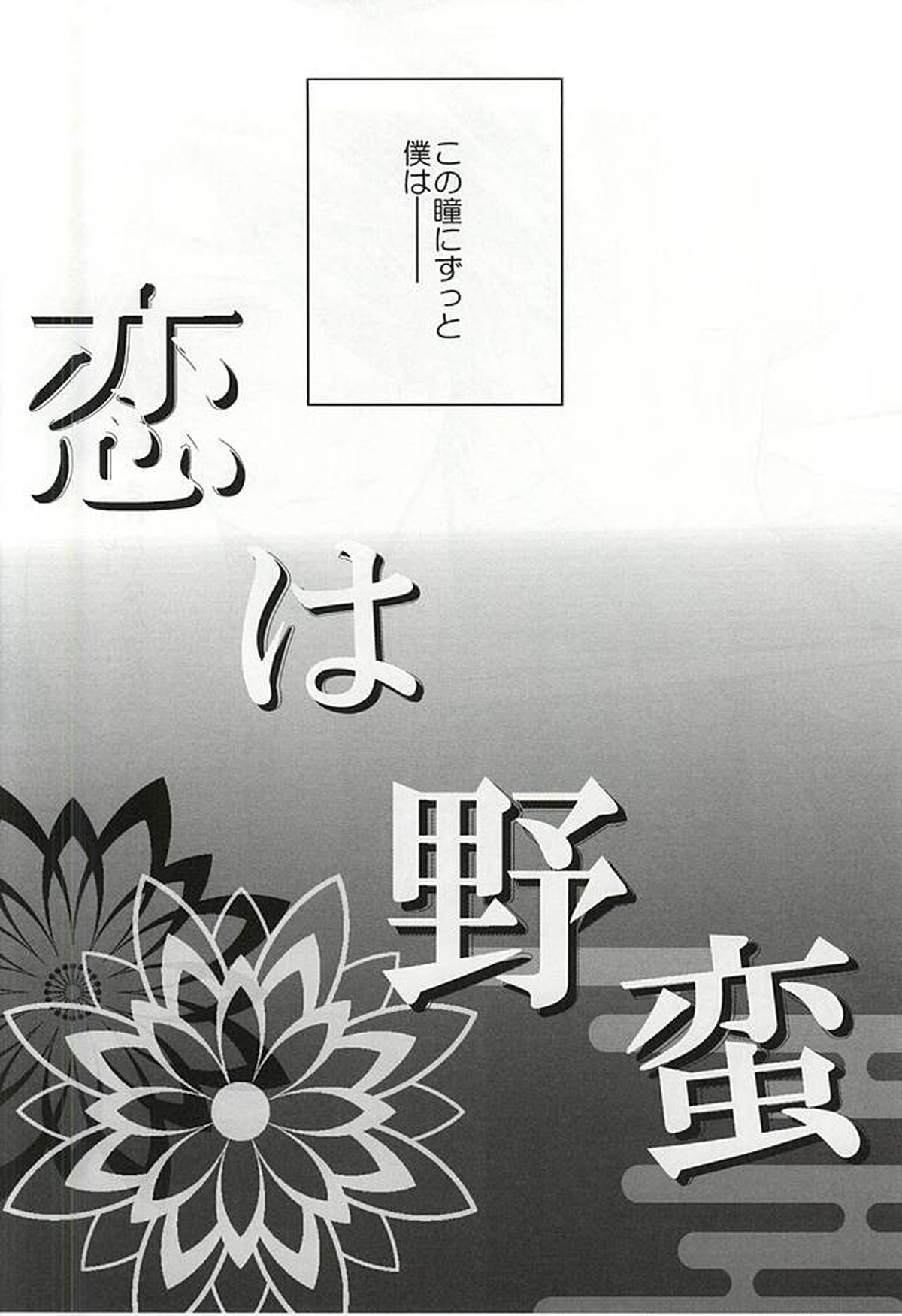 【BL漫画 刀剣乱舞】共同生活を送る大倶利伽羅と燭台切光忠が同部屋になり一緒に過ごすうちに距離が縮まりお互いを求め合うボーイズラブエッチ3