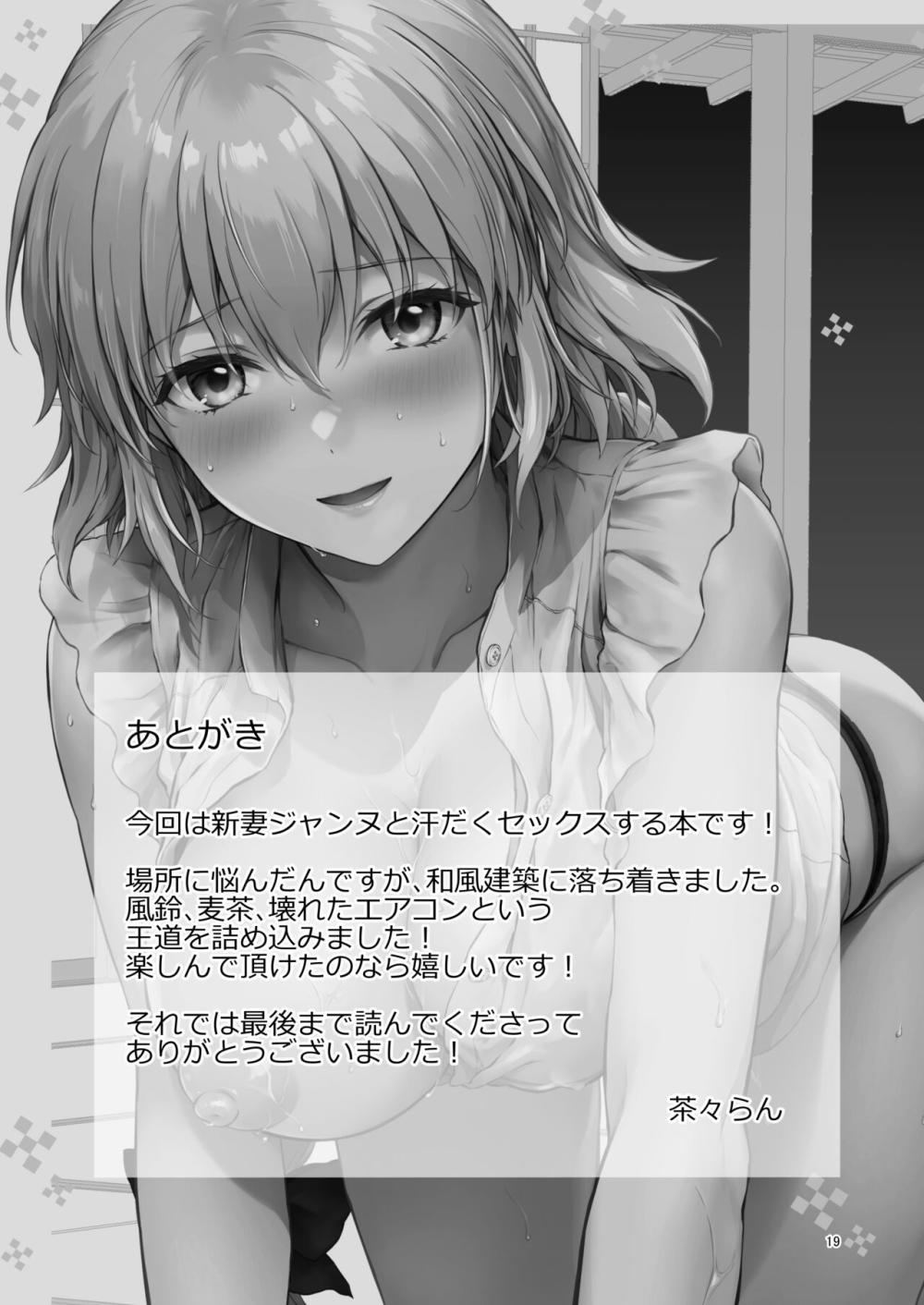 【Fate/Grand Order】熱い日にエアコンが壊れた古民家で汗だくで絡み合いながら大好きなイケメン夫とラブラブエッチしちゃう新妻ジャンヌ20