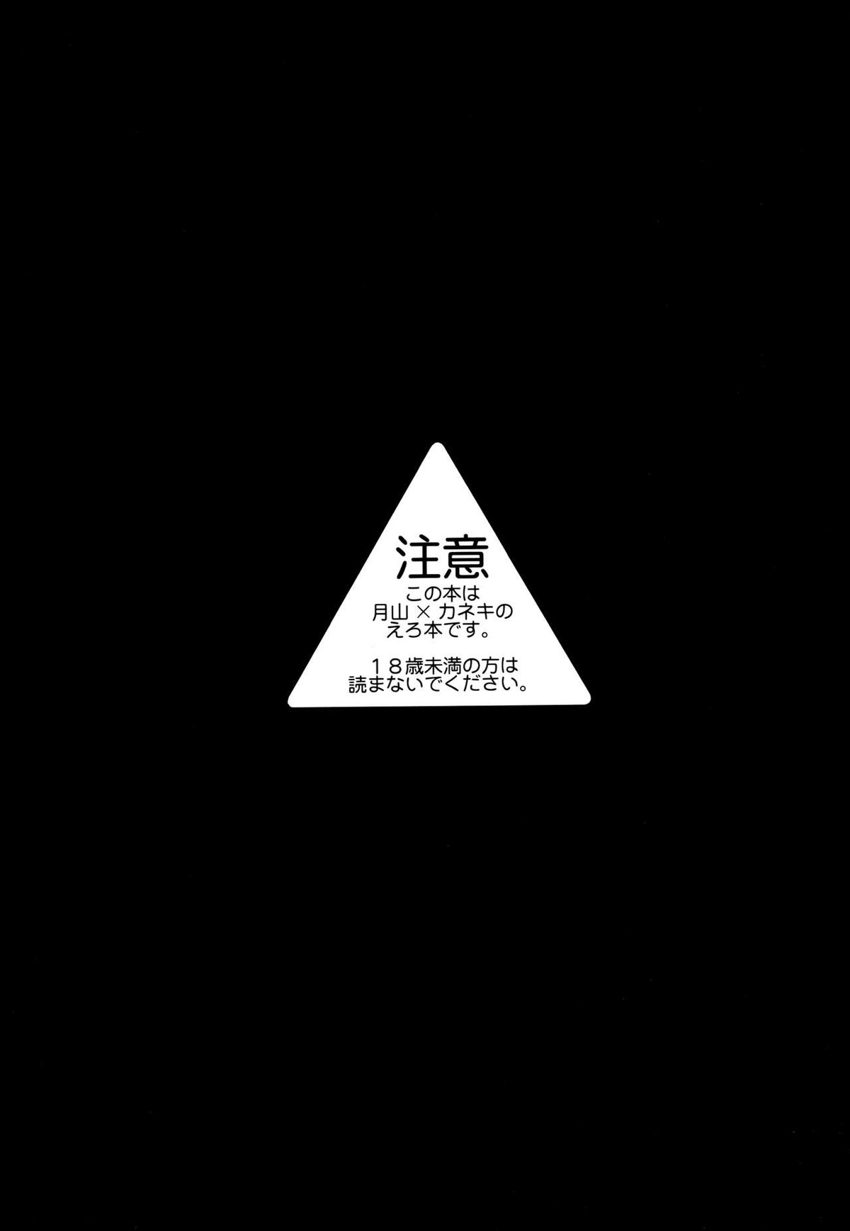 【BL漫画 東京喰種】抱きたくて仕方なかった欲望を抑えきれない金木研が月山習に強引に迫って初めてを奪っちゃうボーイズラブエッチ3