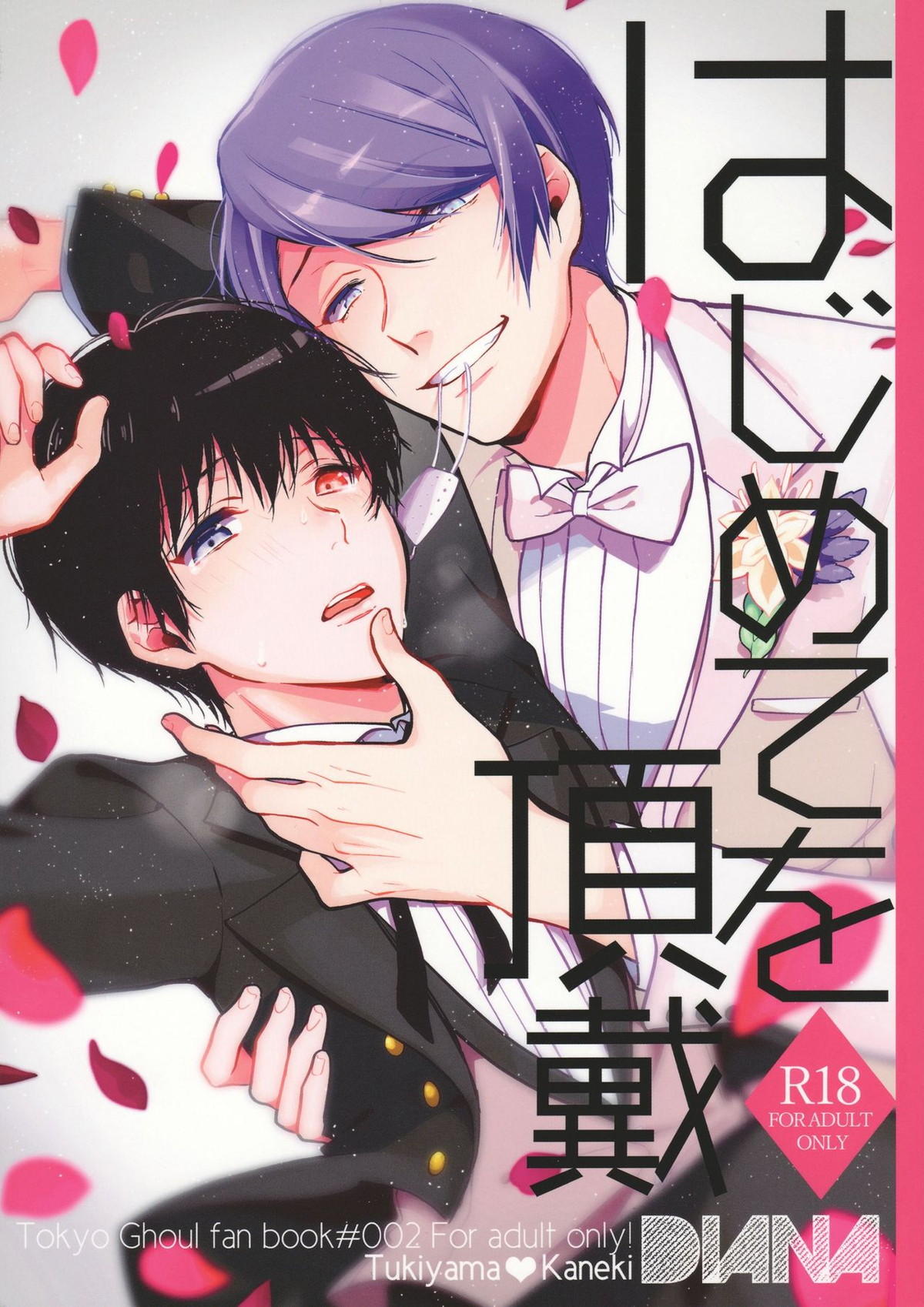 【BL漫画 東京喰種】抱きたくて仕方なかった欲望を抑えきれない金木研が月山習に強引に迫って初めてを奪っちゃうボーイズラブエッチ