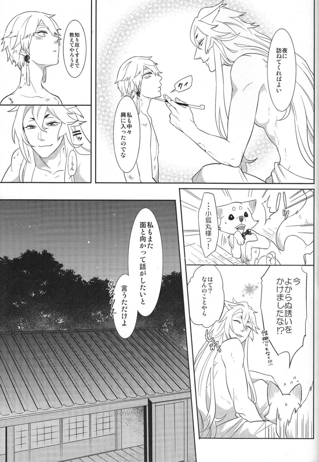 【BL漫画 刀剣乱舞】小狐丸の獣の顔に興味があり毎日のように距離を詰める鳴狐が夜に寝室に呼ばれて緊張しながらも受け入れる初体験ゲイエッチ30