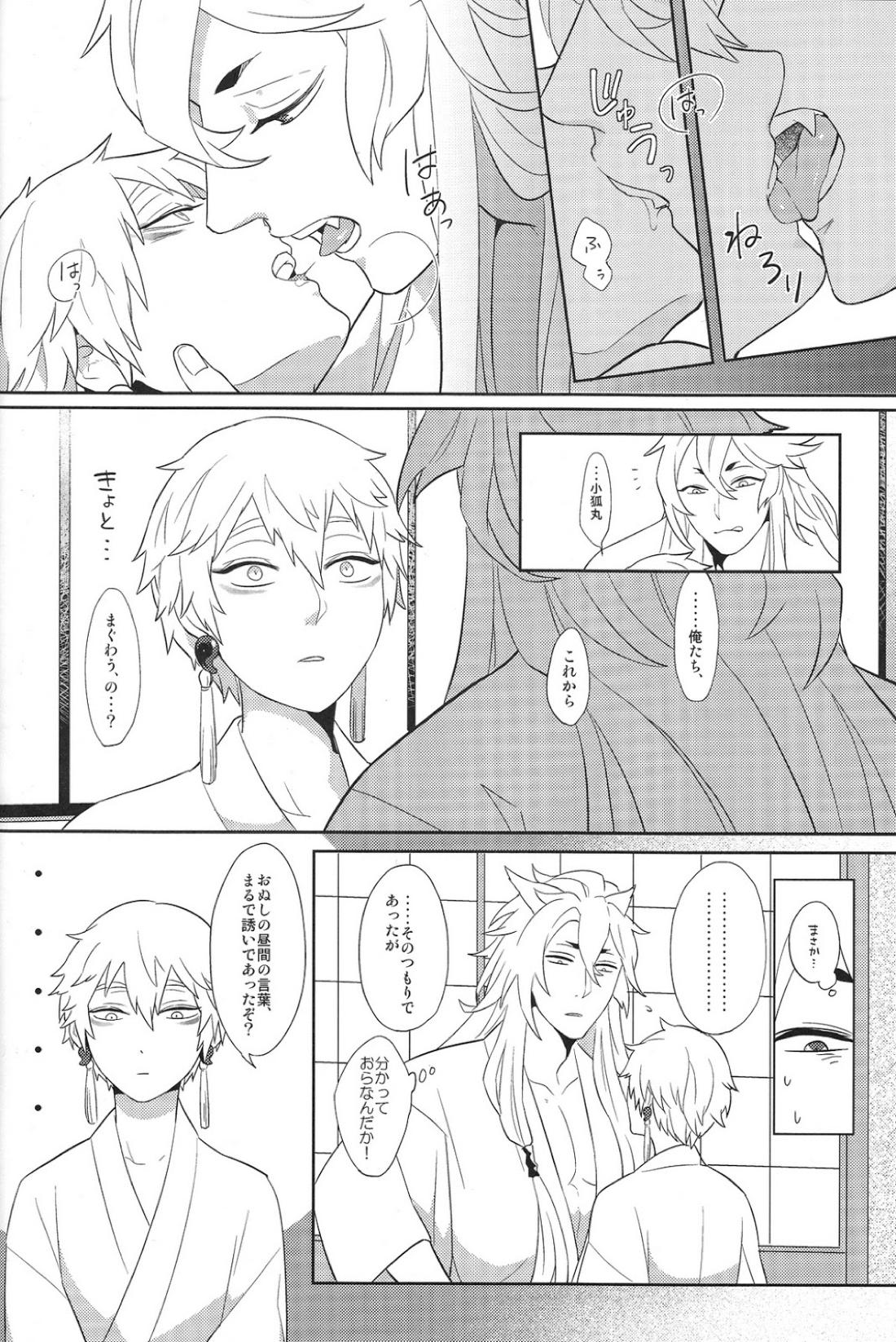 【BL漫画 刀剣乱舞】小狐丸の獣の顔に興味があり毎日のように距離を詰める鳴狐が夜に寝室に呼ばれて緊張しながらも受け入れる初体験ゲイエッチ13