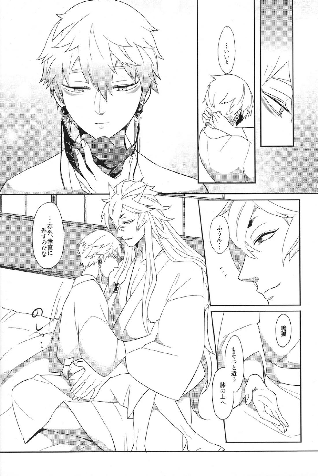 【BL漫画 刀剣乱舞】小狐丸の獣の顔に興味があり毎日のように距離を詰める鳴狐が夜に寝室に呼ばれて緊張しながらも受け入れる初体験ゲイエッチ11