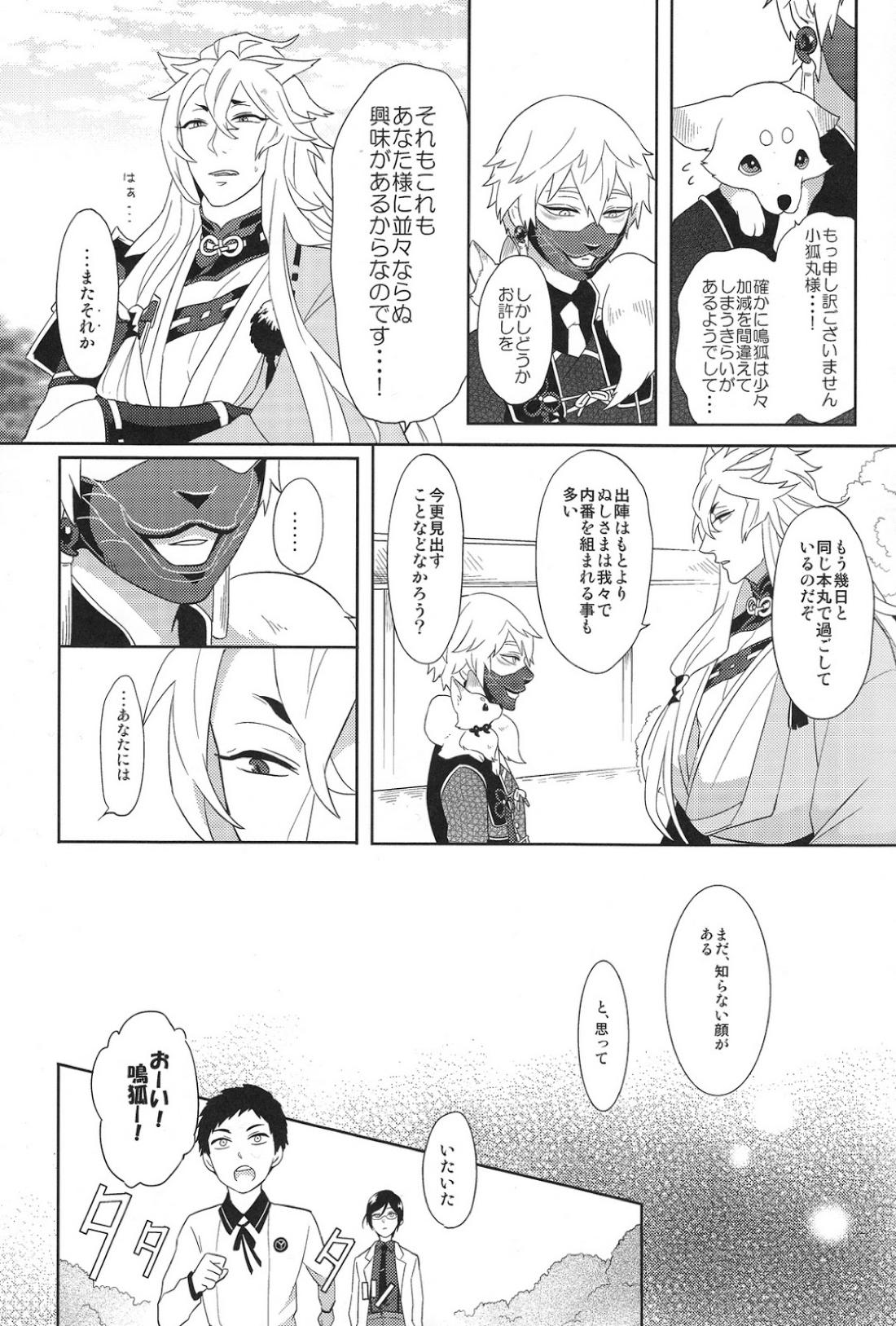 【BL漫画 刀剣乱舞】小狐丸の獣の顔に興味があり毎日のように距離を詰める鳴狐が夜に寝室に呼ばれて緊張しながらも受け入れる初体験ゲイエッチ6