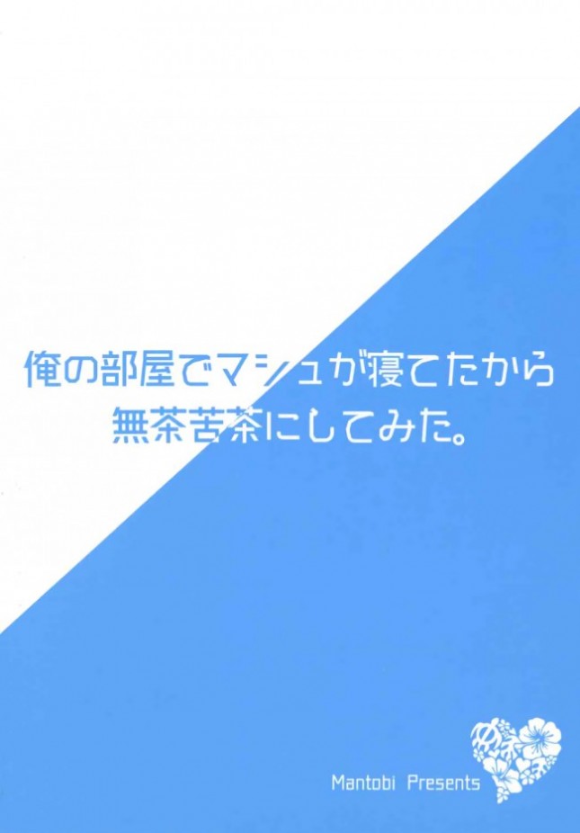 【Fate/Grand Order】寝ている姿を見て欲情したマスターに迫られて困惑しながらも気持ち良くなってもらう為にご奉仕エッチしちゃうマシュ・キリエライト17