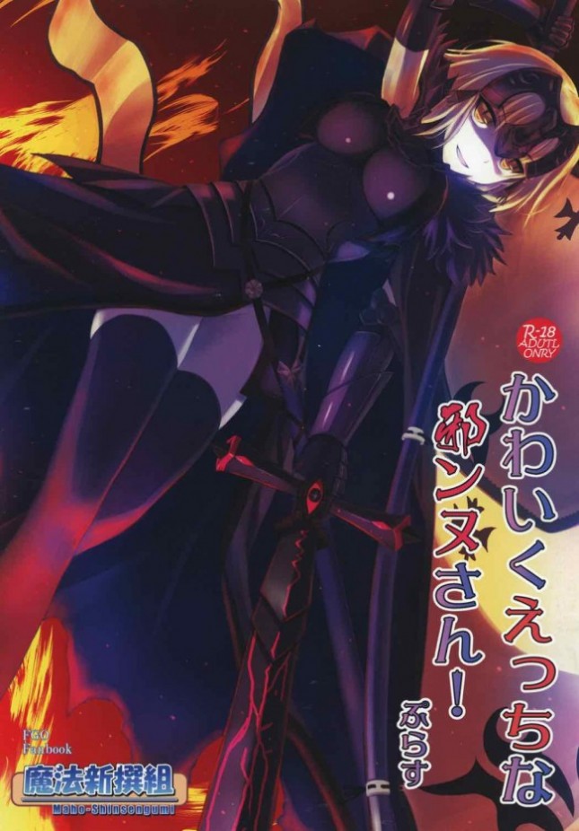 【Fate/Grand Order】邪ンヌに処女かどうか確認したらやり方がわからないとマスターが迫られ挑発されて女性優位な中出しエッチ