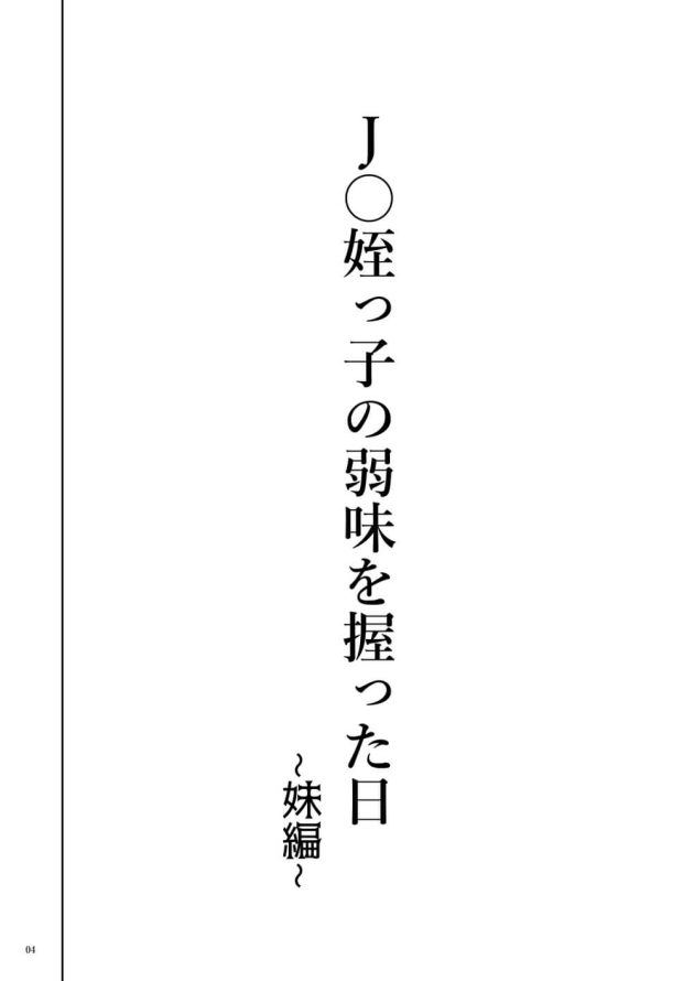 いつもイジワルをしてくる姪っ子に妹が中学生になってもオネショをしている事で脅して姪っ子も交えて禁断の3Pセックス4