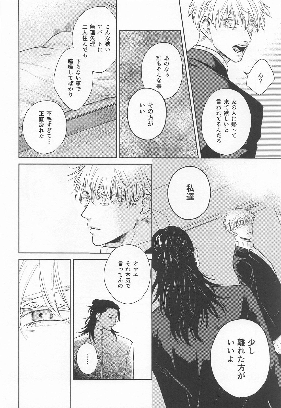 【BL漫画 呪術廻戦】家に帰って来てほしいと言われている五条悟と距離をとることになってしまった夏油傑が想いを爆発させて絡み合うゲイエッチ9