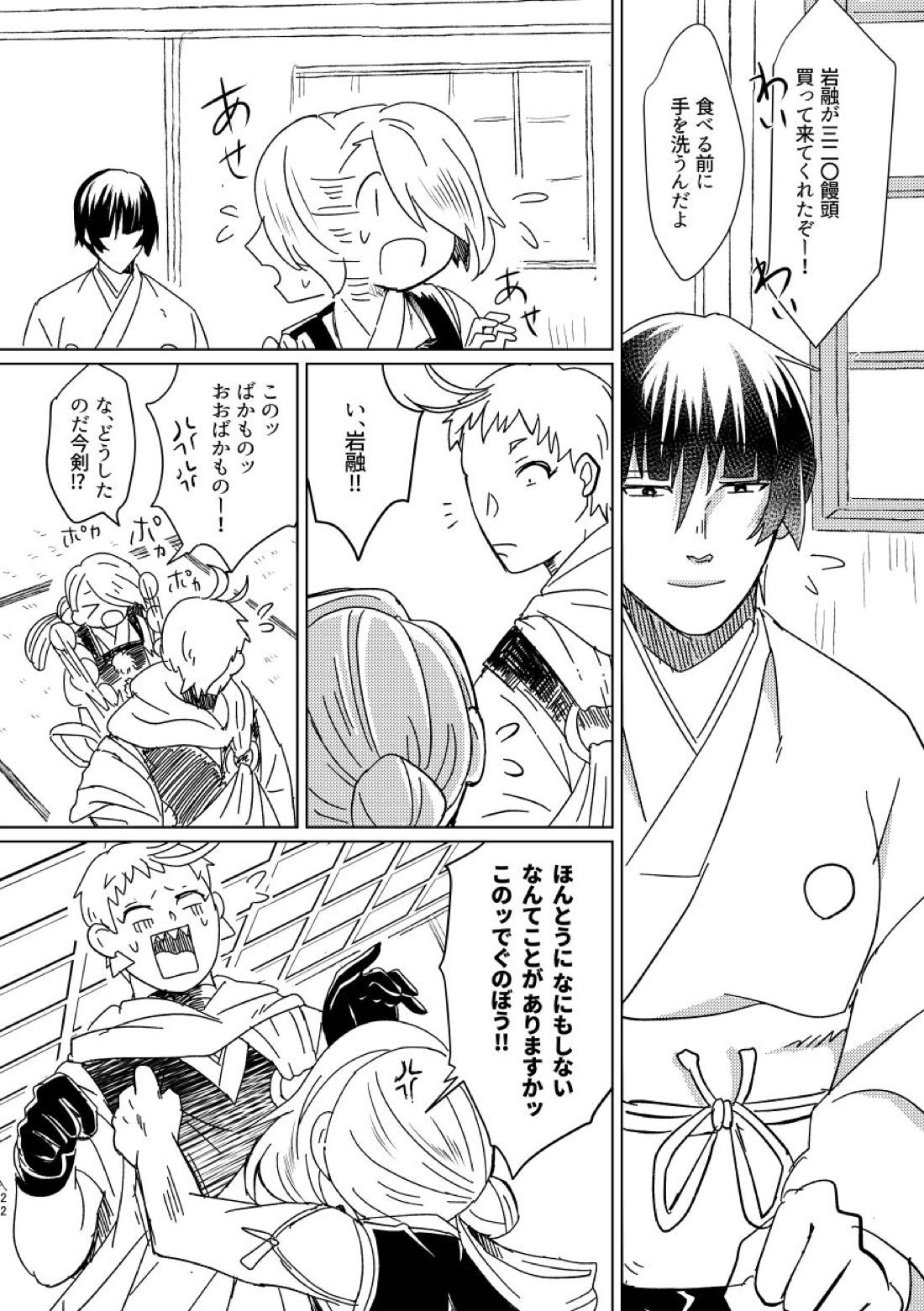 【BL漫画 刀剣乱舞】岩融　カラダの関係を持ってしまった石切丸を特別扱いしていつもお土産を買ってくる岩融が想いを伝えて仲良く関係を続けちゃう21