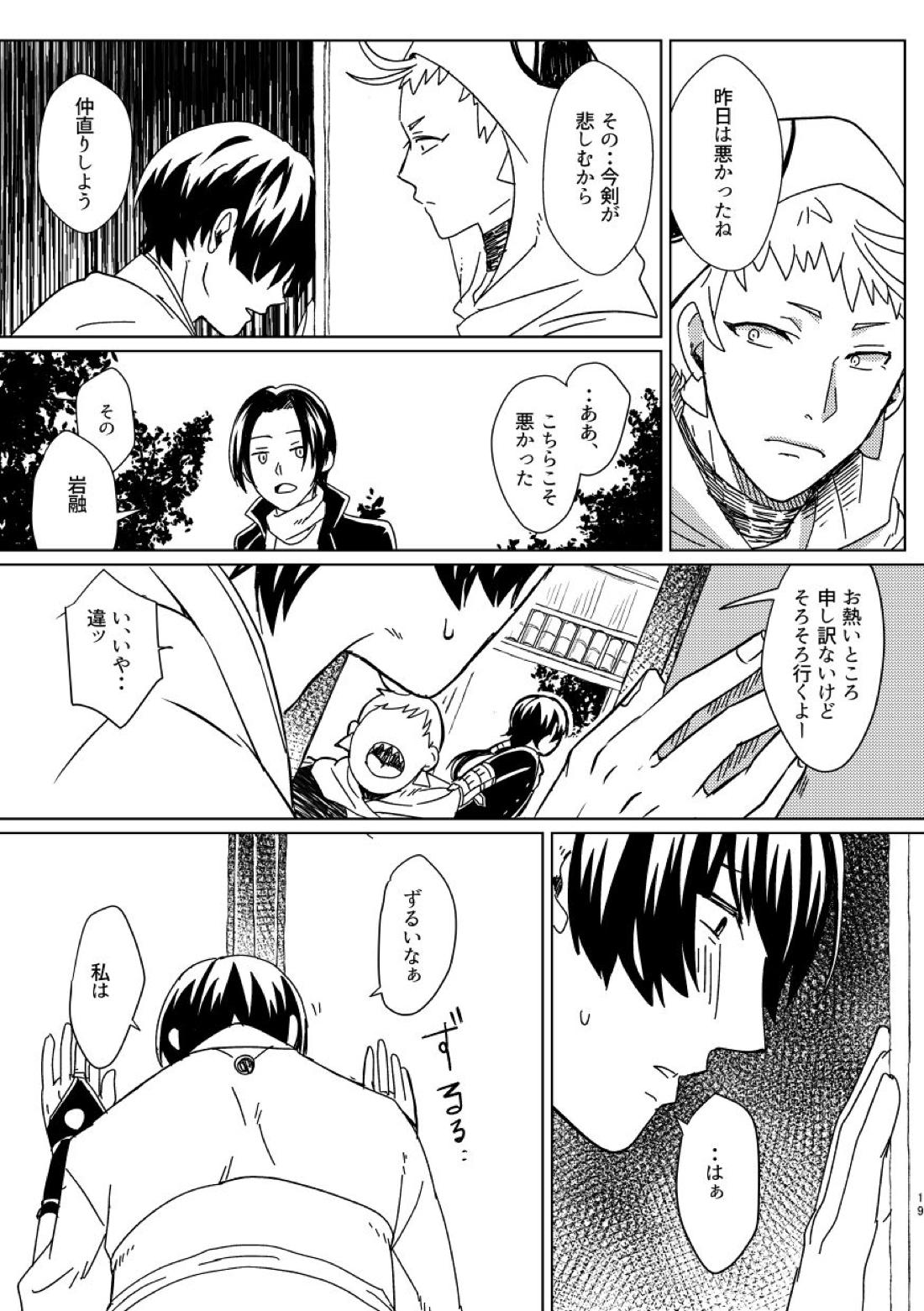 【BL漫画 刀剣乱舞】岩融　カラダの関係を持ってしまった石切丸を特別扱いしていつもお土産を買ってくる岩融が想いを伝えて仲良く関係を続けちゃう18