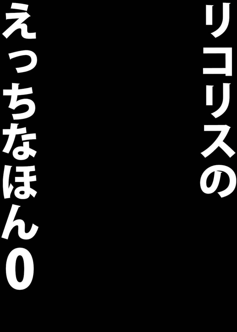 【リコリス・リコイル】小さいカラダのロリカワ錦木千束がおじさんと援交してノリノリで求めて大人の交わりの気持ち良さを教えられちゃうパパ活エッチ17