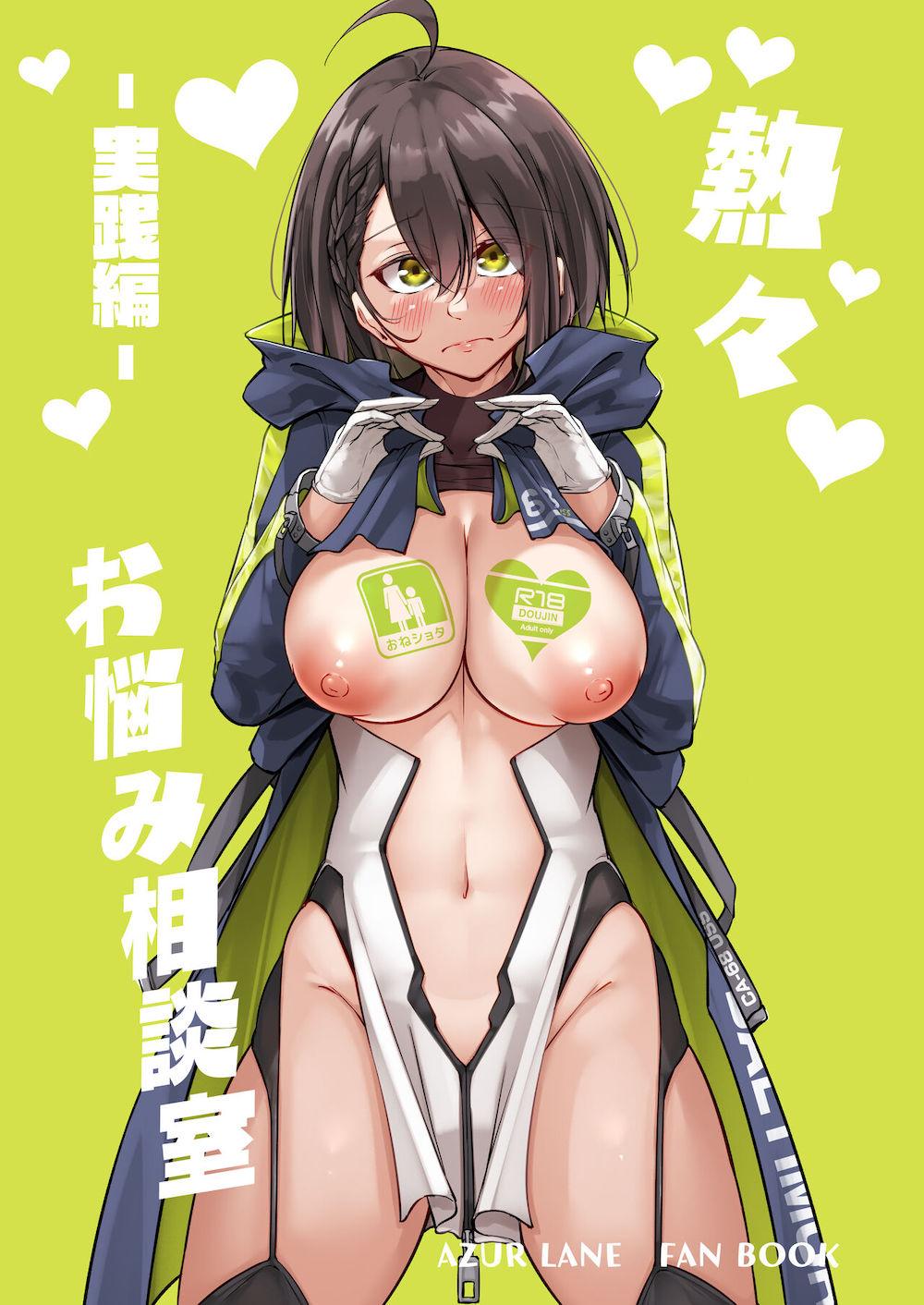 女の子向け無料エッチ漫画｜【アズールレーン】ブレマートンと指揮官が仲が良い事に嫉妬していたボルチモアが急にショタ指揮官にデートに誘われ我慢できなくなってホテルに連れ込みドキドキエッチ  | 熱々お悩み相談室 -実践編-｜女性向け無料エロ漫画ガールズエッチコミックス