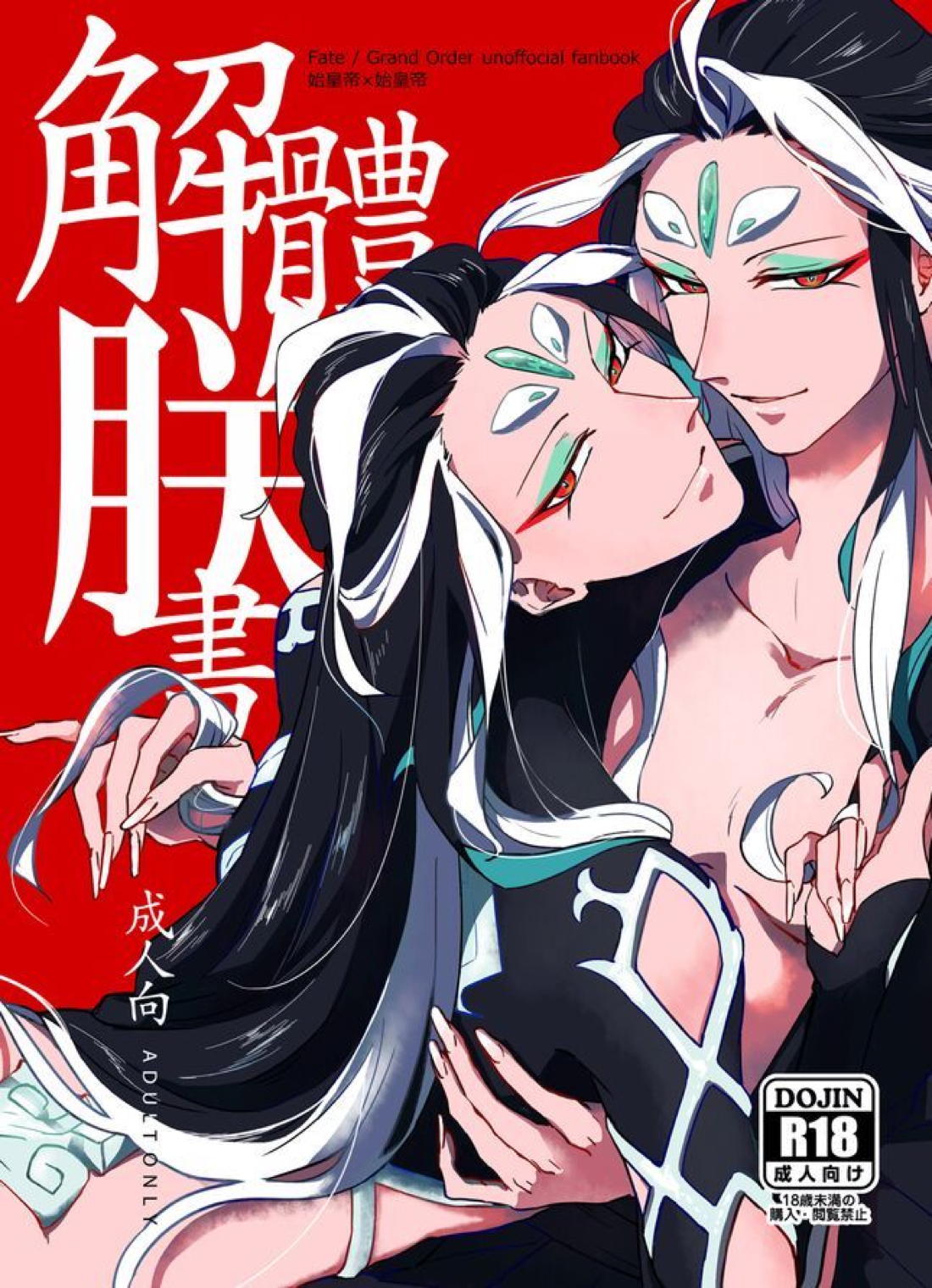 【BL漫画 Fate/Grand Order】男性体と無性体の始皇帝が同期するために媚薬を口にしながら肌を重ねるイチャイチャボーイズラブエッチ