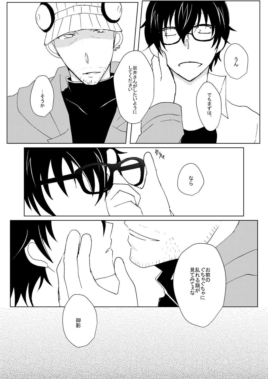 【BL漫画 ペルソナ】御影から告白して付き合う事になった岩井宗久が自分は意識されて無さ過ぎるのではないかとモヤモヤしながら進展していくボーイズラブエッチ11