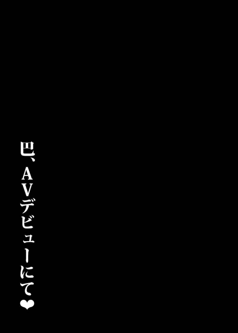 【Fate/Grand Order】同人AV制作が目的だったサバフェスに名乗りを上げた巴御前が様々なジャンルのAVに挑戦しちゃうドキドキ痴女エッチ26