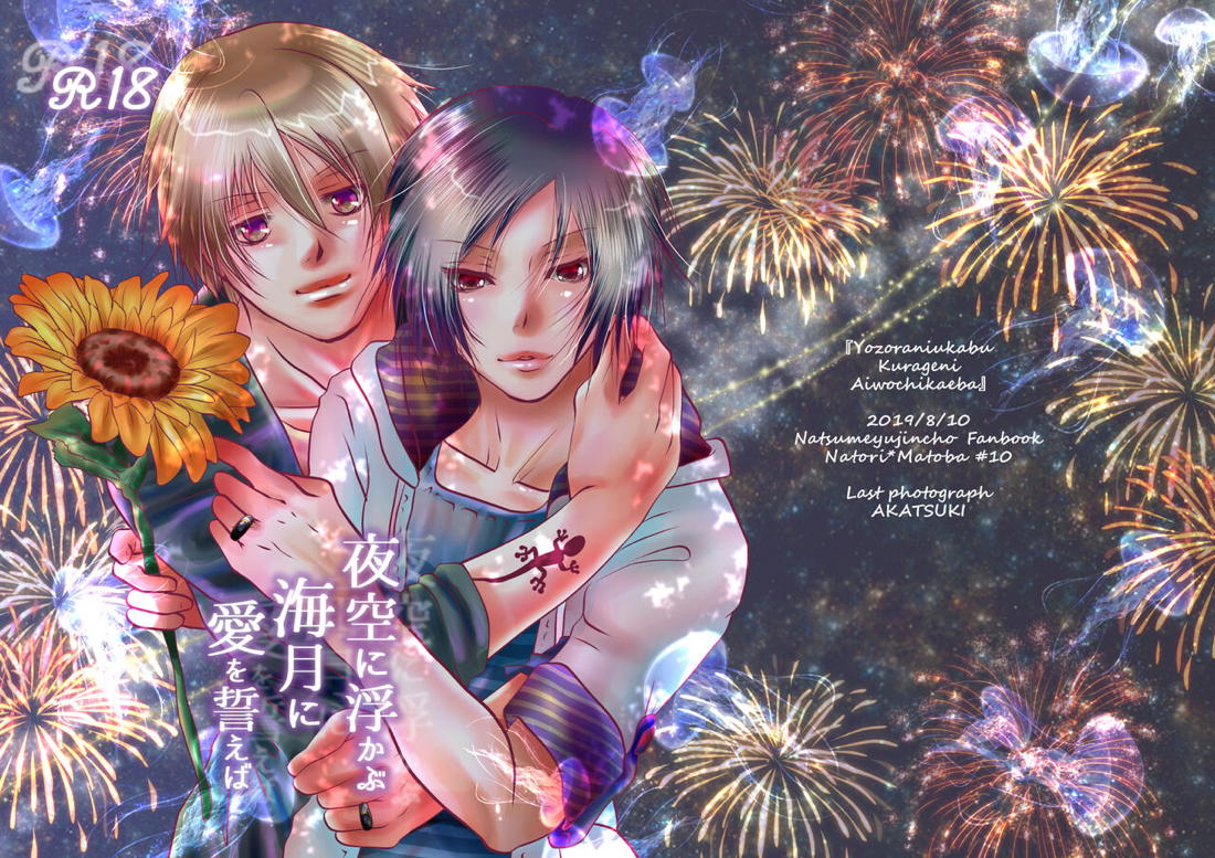 【BL漫画 夏目友人帳】イケメンで俳優の名取周一が大好きな的場静司とデート終わりにキスを交わし今後一緒にいれるように約束するボーイズラブエッチ3