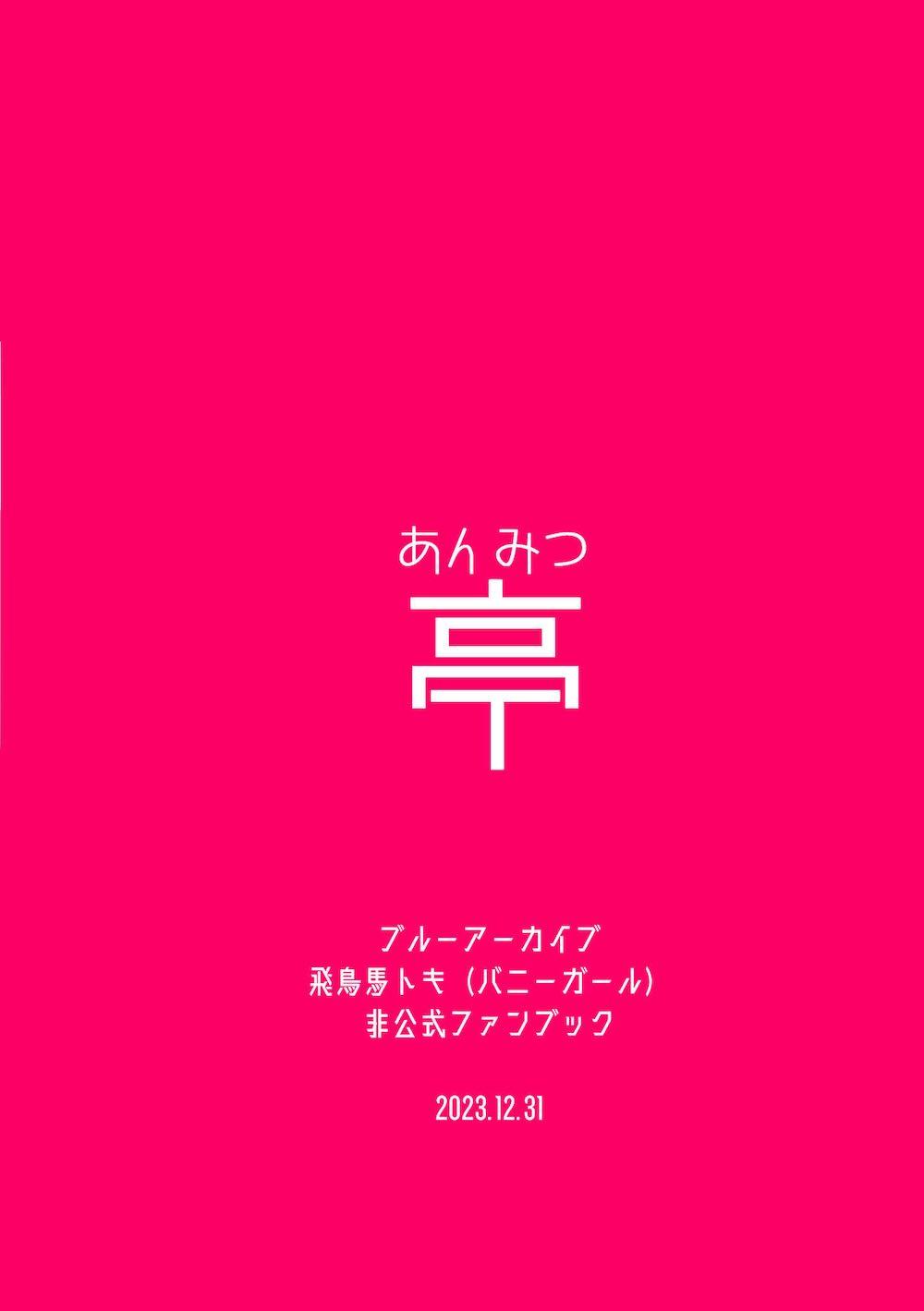 【ブルーアーカイブ】バニーコスプレ姿の飛鳥馬トキが媚薬ドリンクを飲んで発情してしまい先生を誘惑してトキとラブハメセックス25