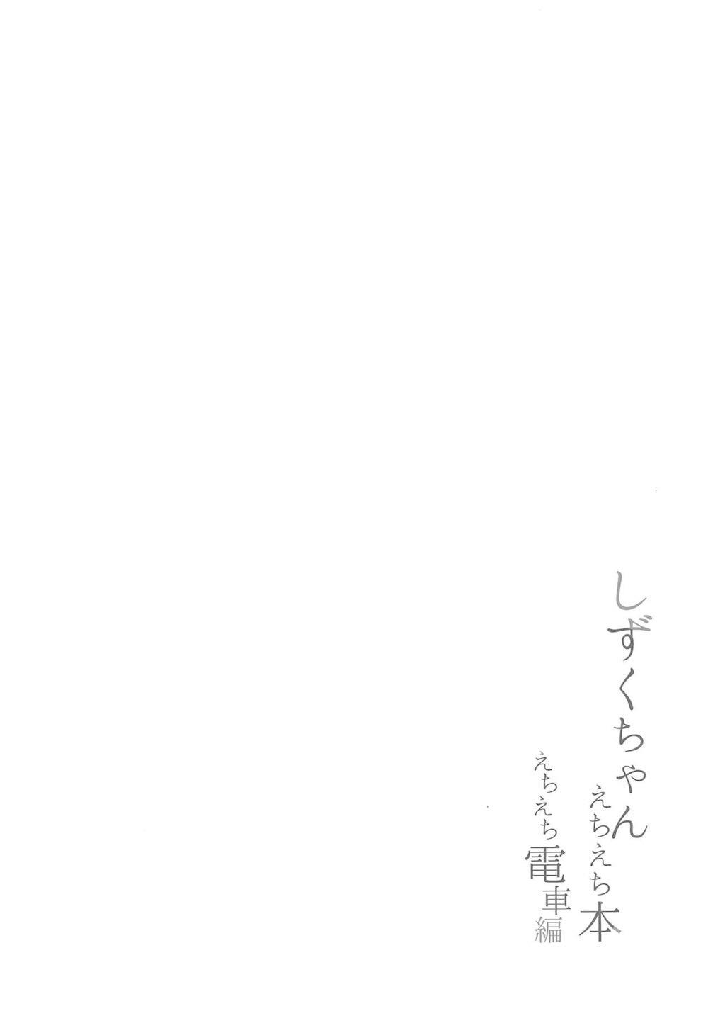 【ラブライブ!虹ヶ咲学園スクールアイドル同好会】通学中の電車で痴漢されてしまった桜坂しずくが自称ファンのおじさんにイカされて初体験を奪われちゃうドキドキ処女喪失エッチ3