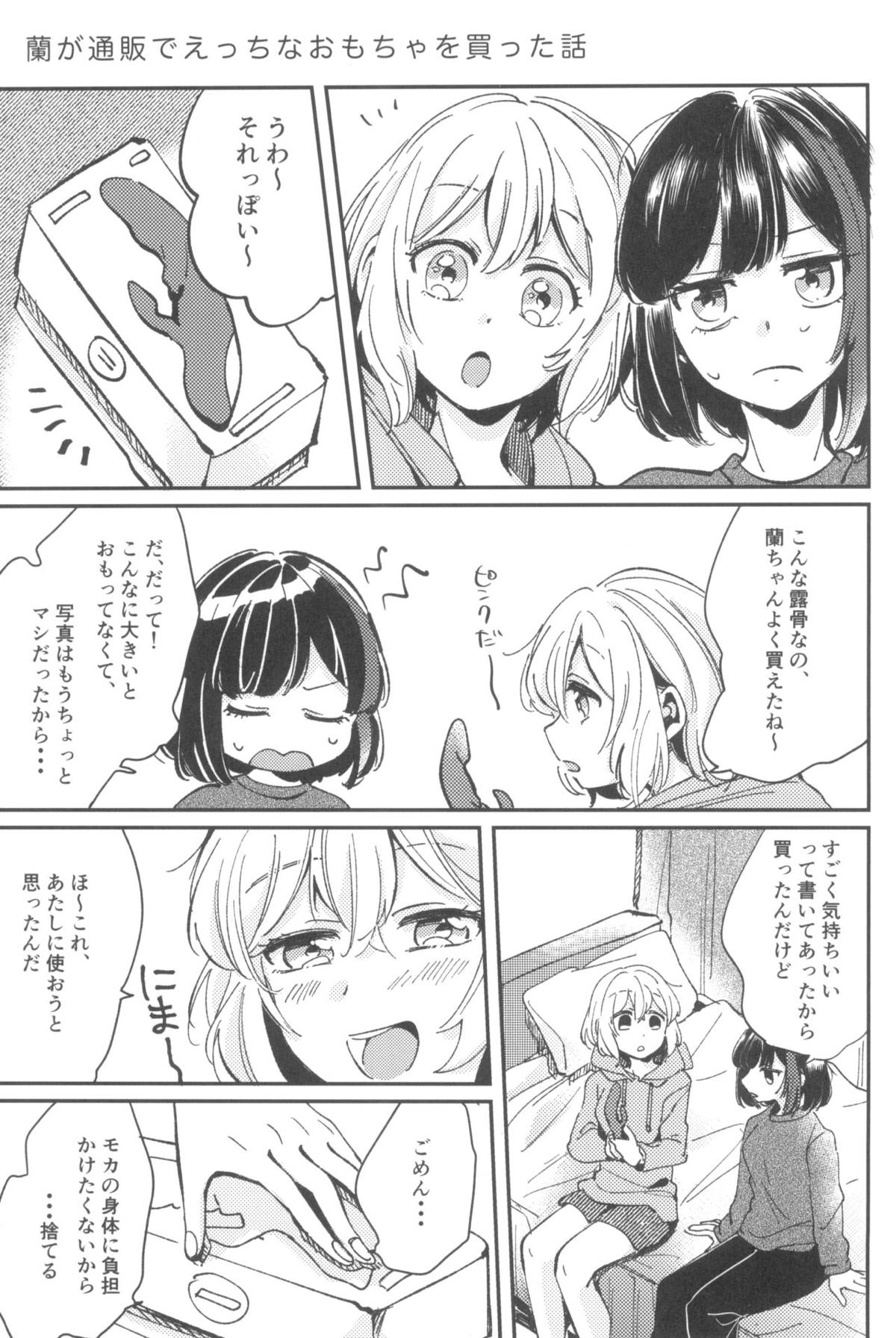 【レズ漫画 BanG Dream!】美竹蘭が青葉モカとのセックスの為に大人のおもちゃを買って気持ち良くしちゃうラブラブレズビアンエッチ2