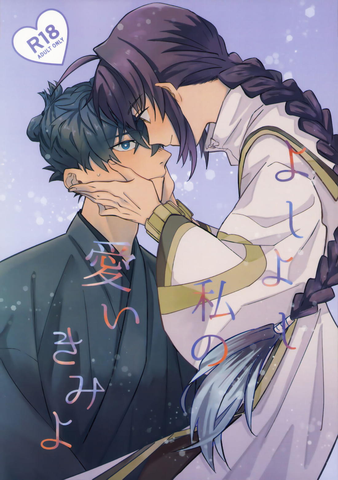 【BL漫画 Fate】セイバーにキスで迫られた宮本伊織が困惑しながらも受け入れて緊張のボーイズラブエッチ