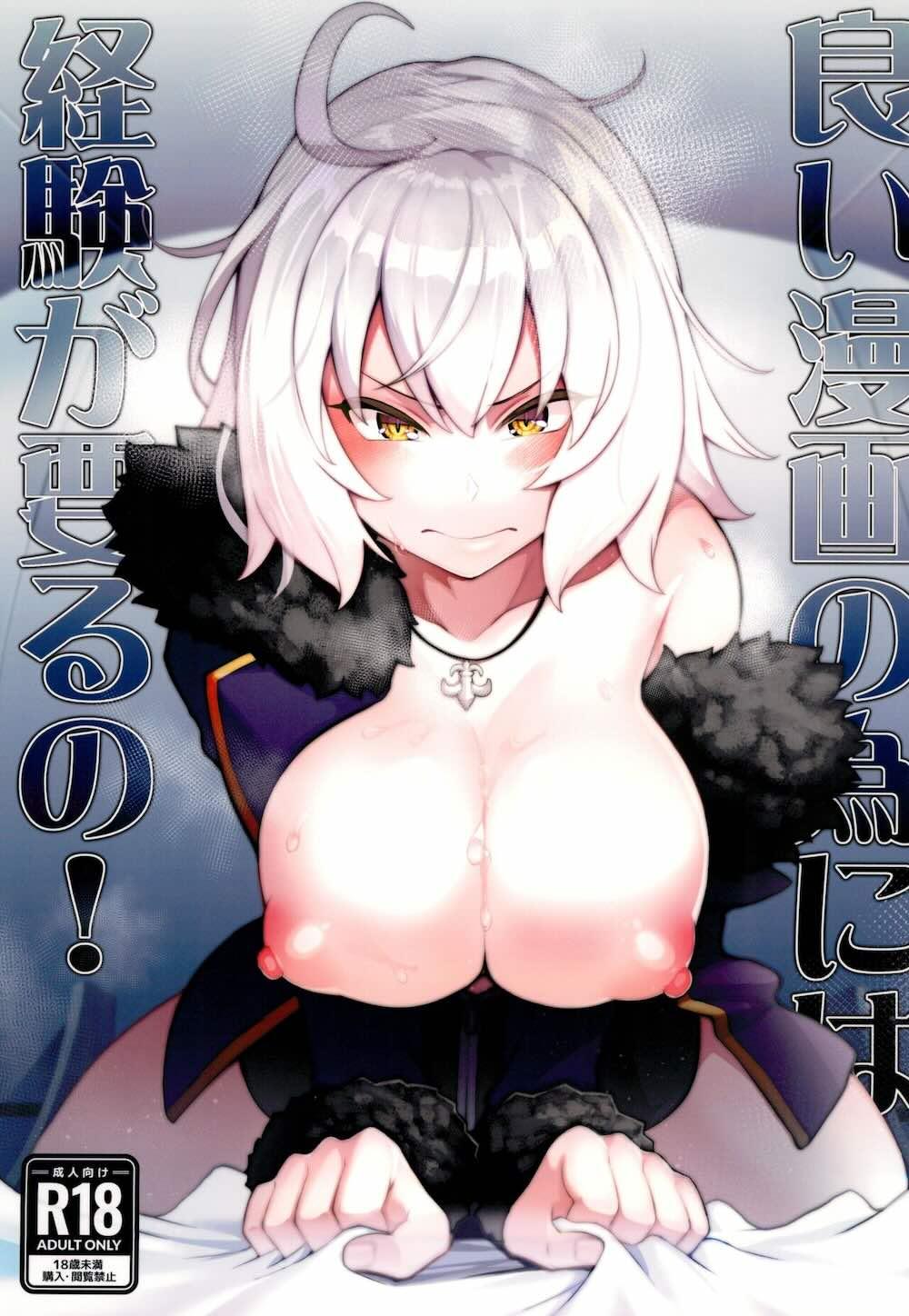 【Fate/Grand Order】良い漫画を描く為に本物の経験をする必要があると感じたジャンヌオルタがマスターに取材と称して迫っちゃうドキドキエッチ1