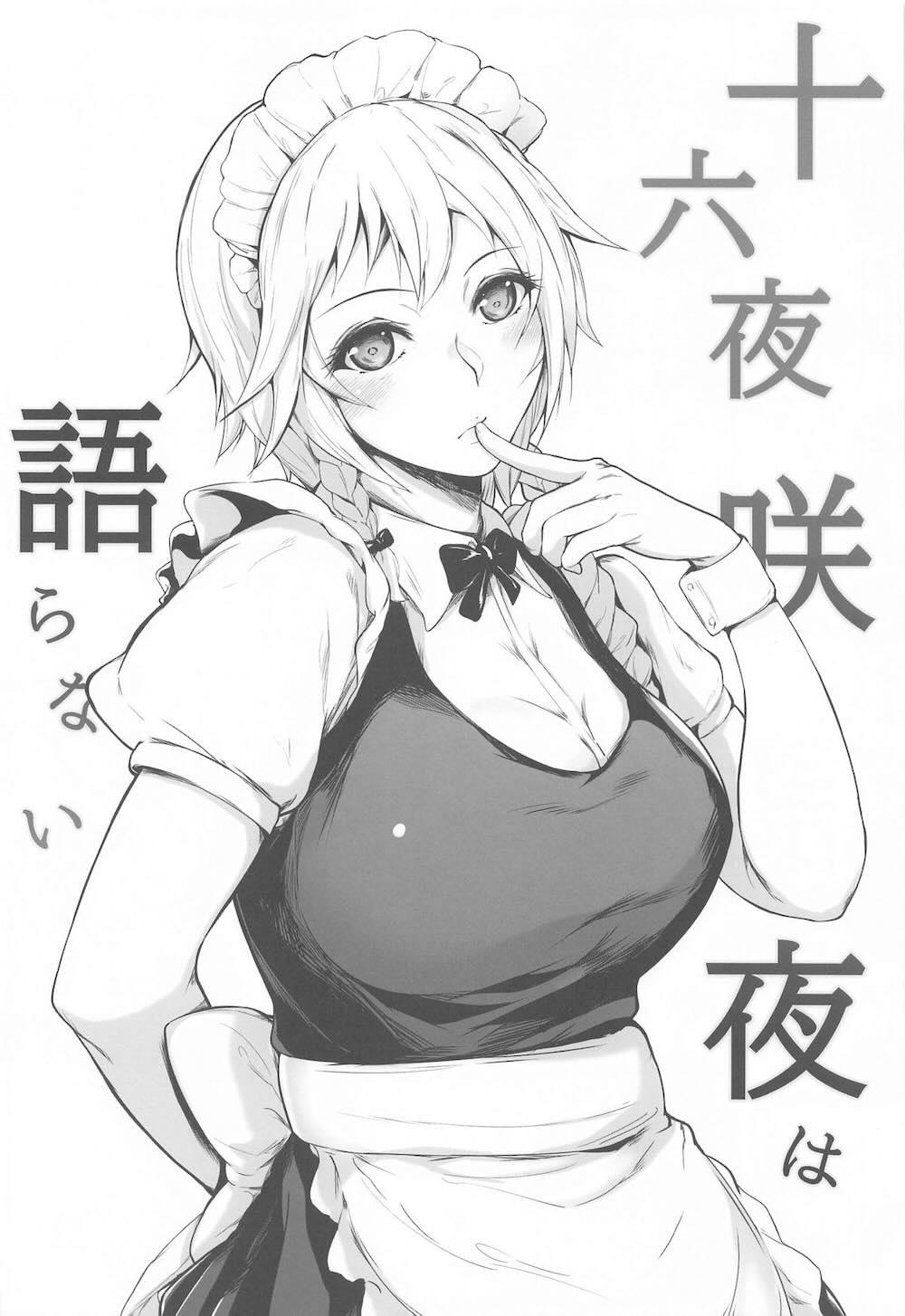 【東方Project】執事として働いているイケメン男子が寝ている十六夜咲夜にエッチな悪戯をしているうちに我慢できなくなってドキドキ中出しセックス3